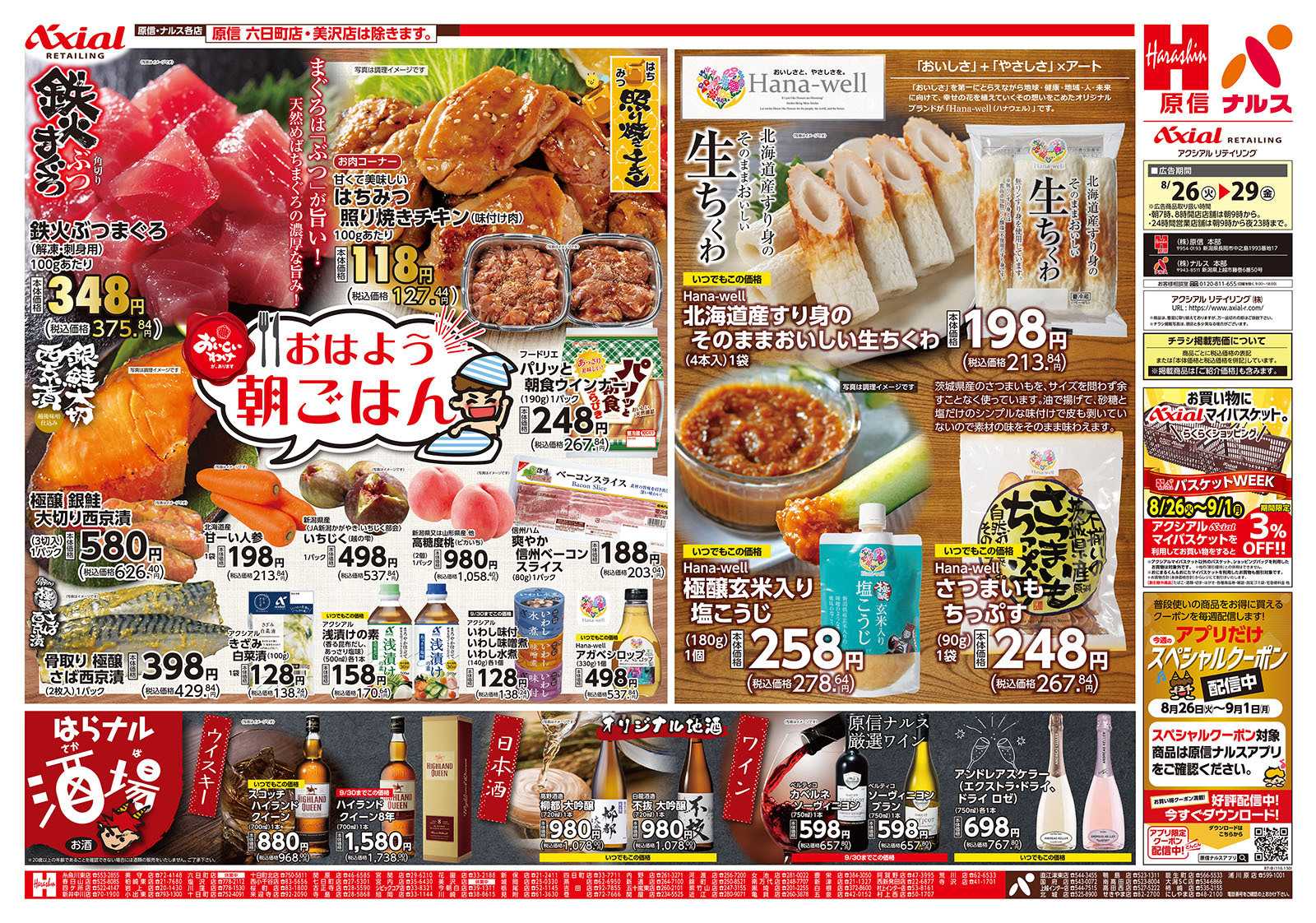 原信 新潟県　８／２６～２９