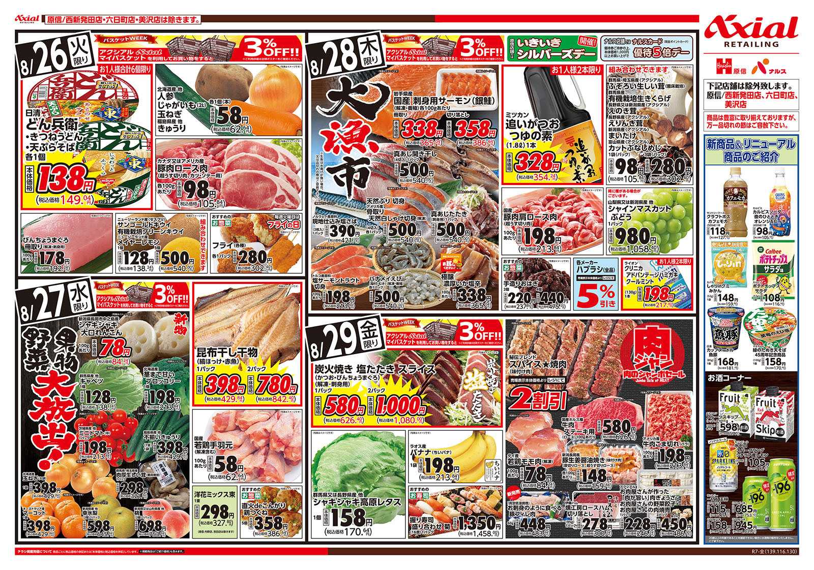 原信 新潟県　８／２６～２９