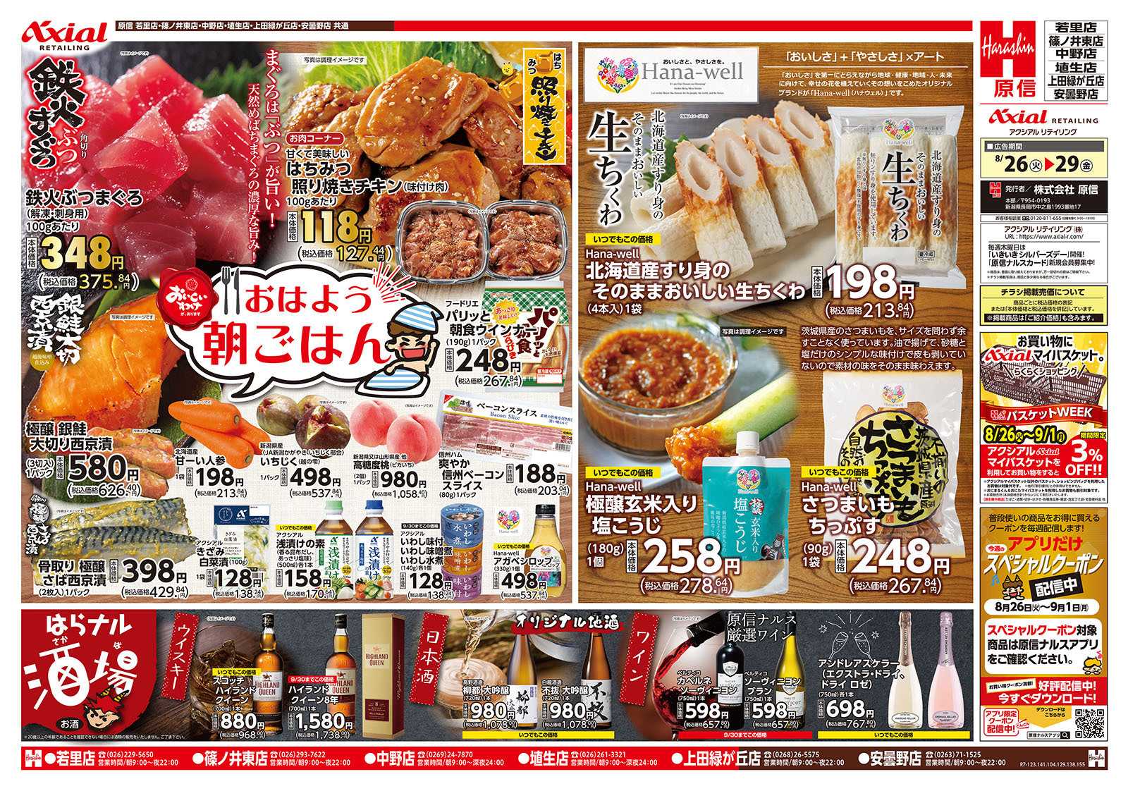 原信 長野県　８／２６～２９