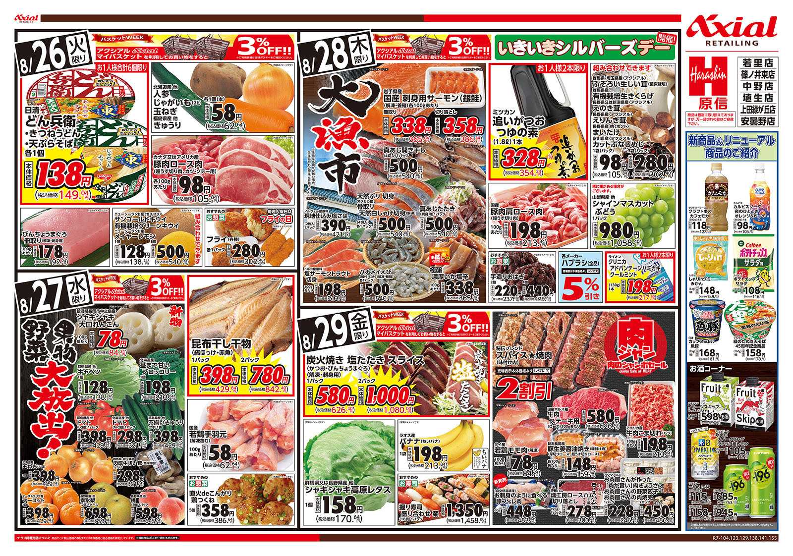 原信 長野県　８／２６～２９