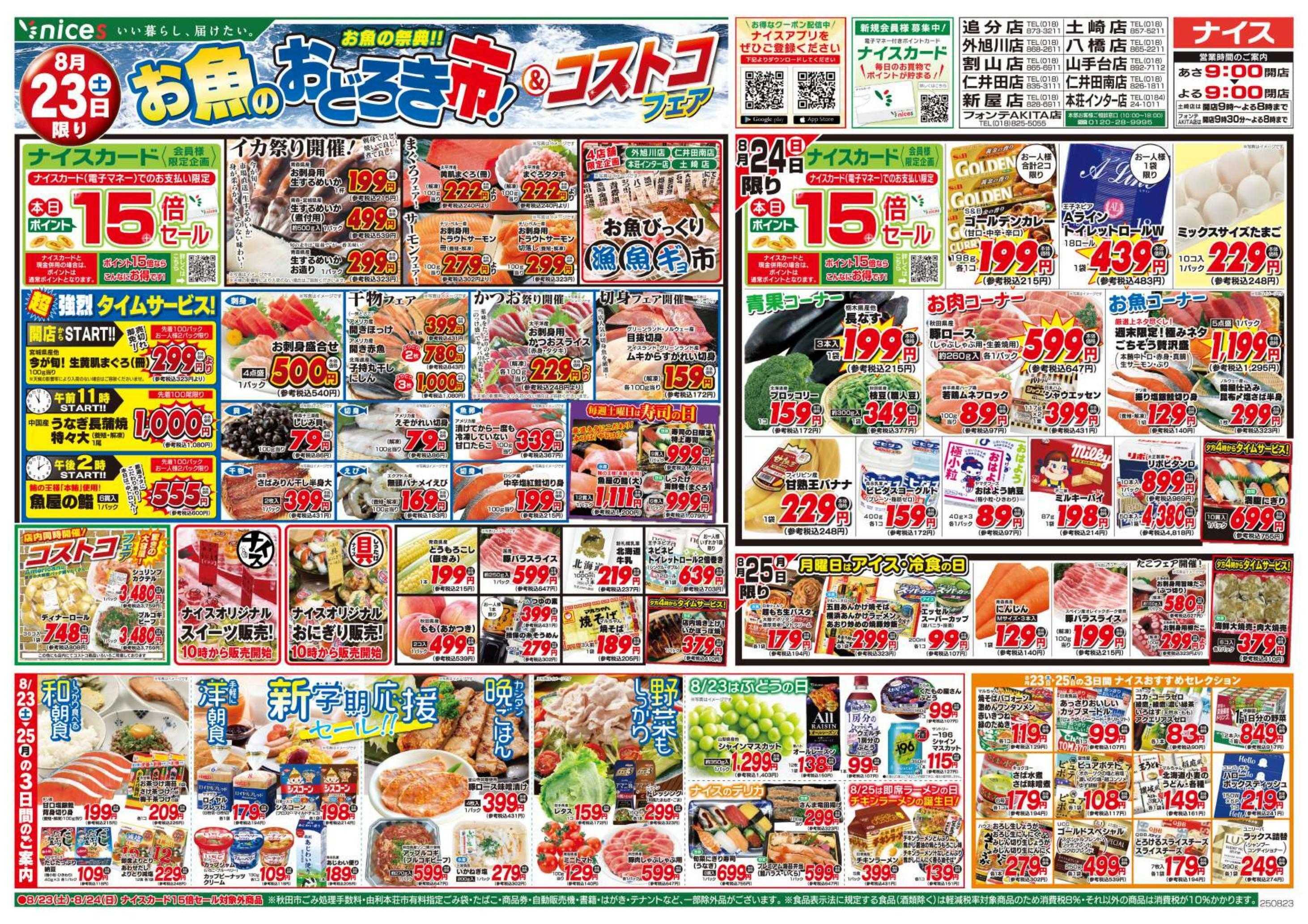 ナイス 8月23日号