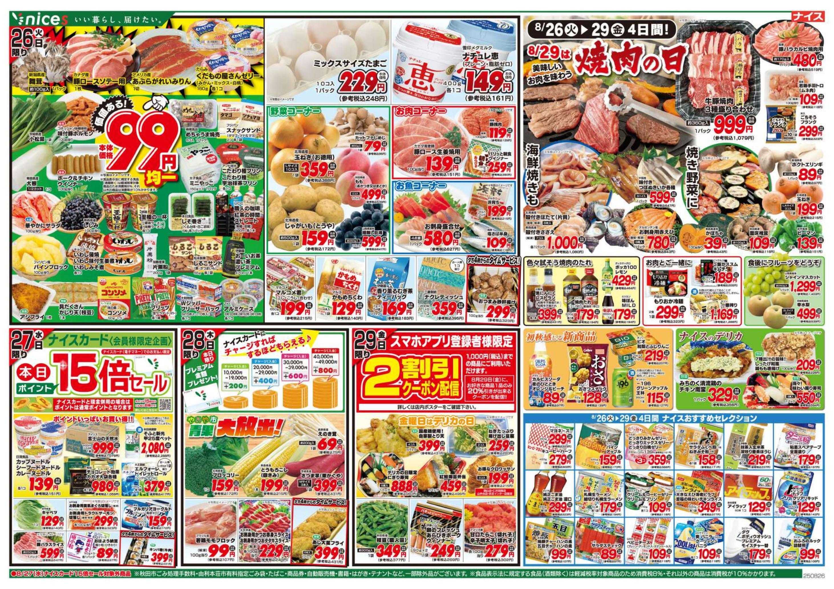 ナイス 8月23日号