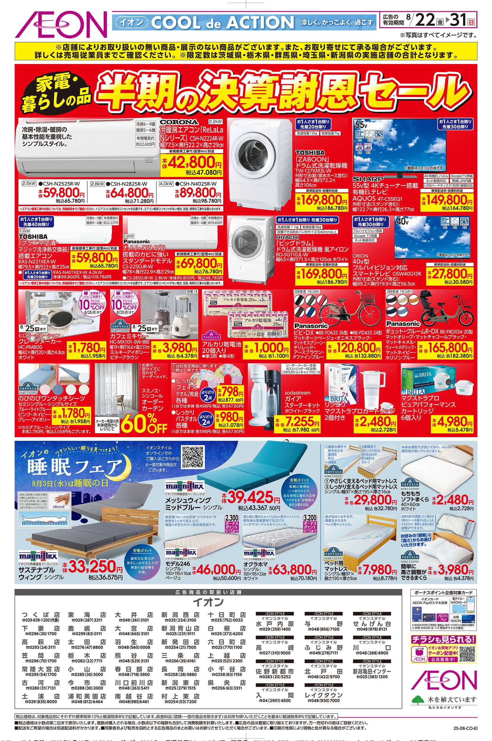 イオンスタイル 8/22号　＜家電・暮らしの品＞決済謝恩セール