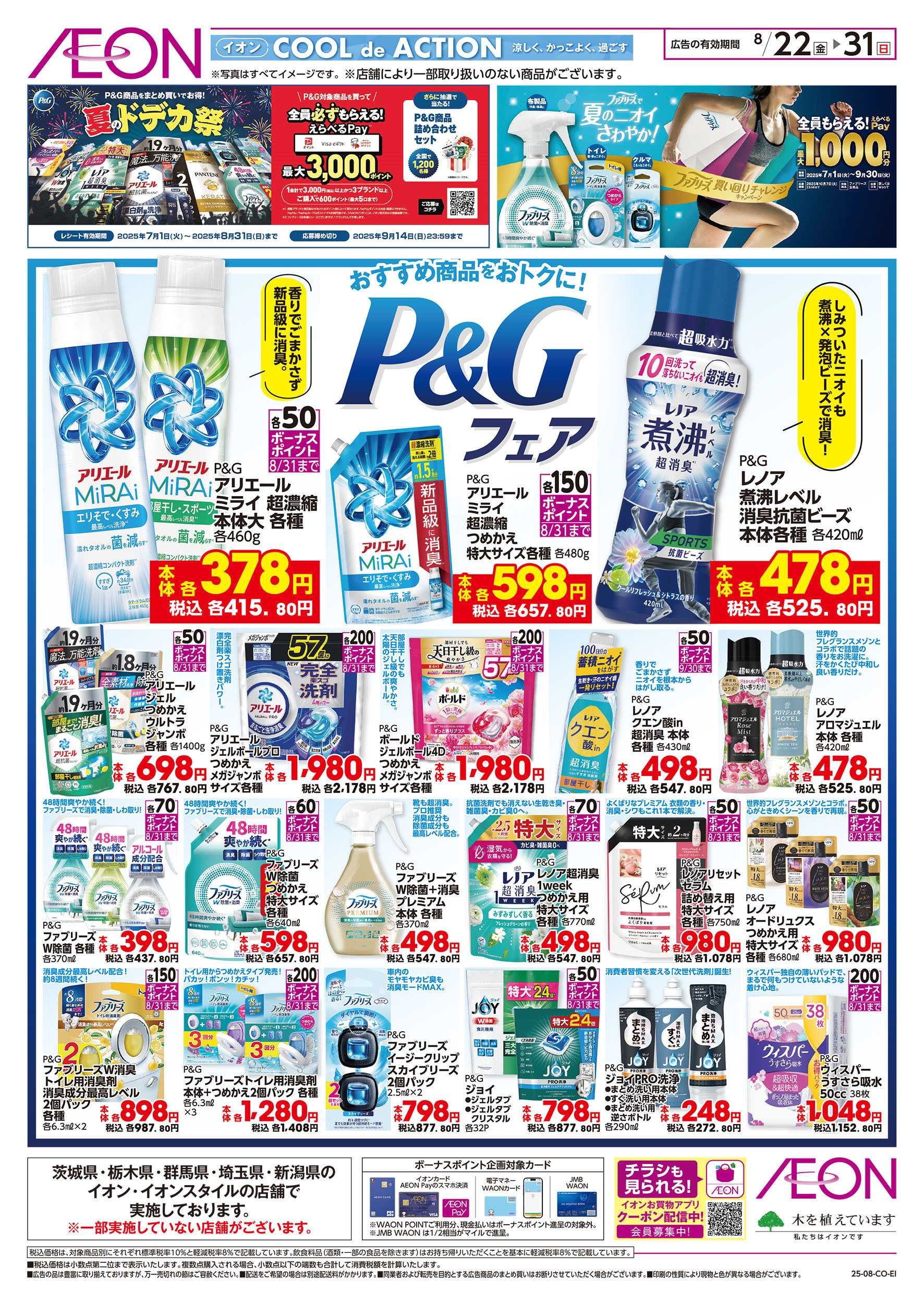 イオンスタイル 8/22号　P&Gフェア