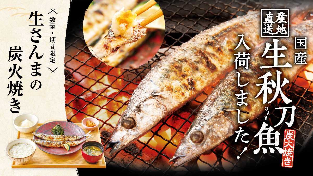 大戸屋ごはん処 いち早く届けたい！産地直送『生さんまの炭火焼き』8月26日(火)より数量限定で登場！
