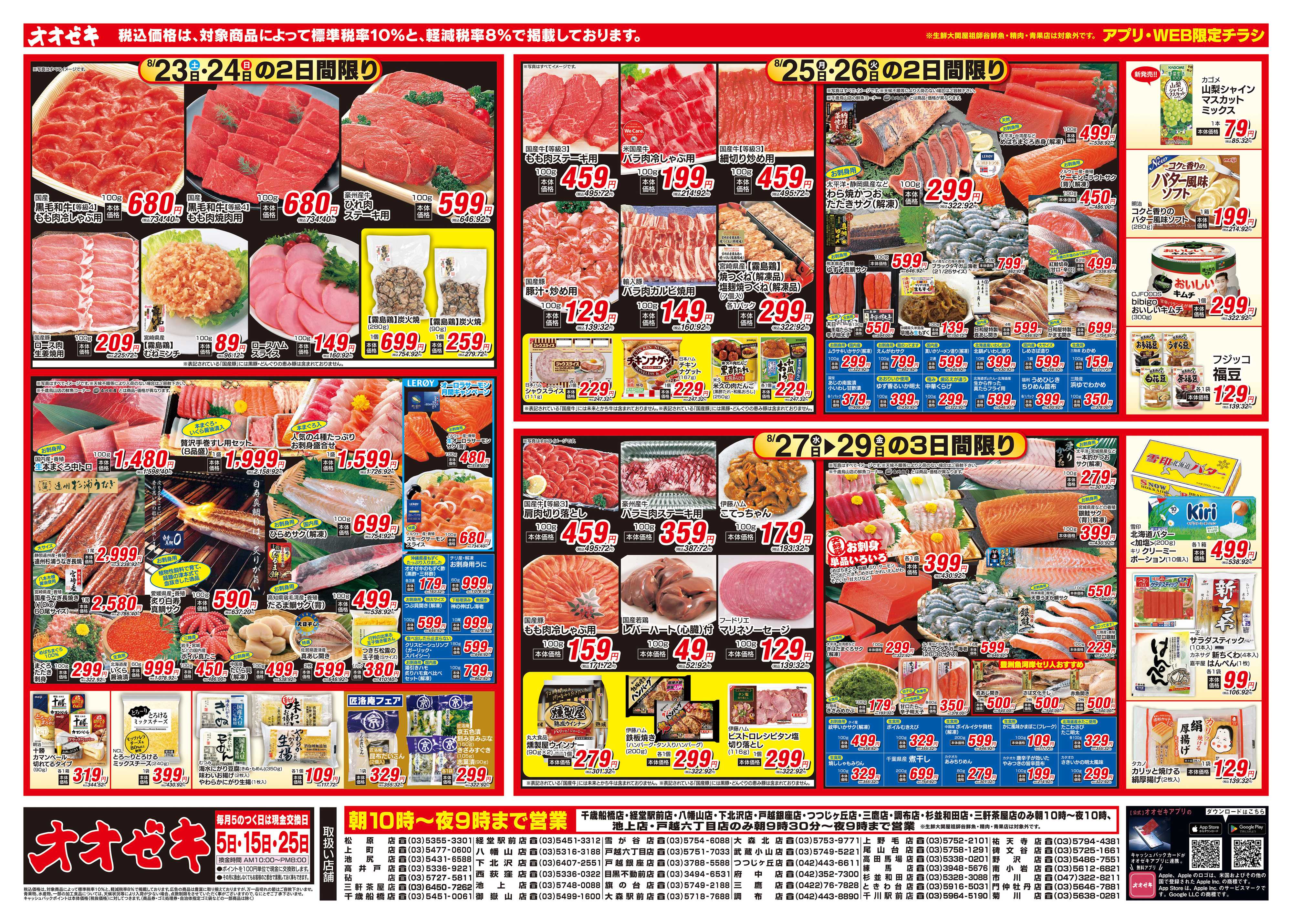 オオゼキ 8/23（土）～8/29（金）