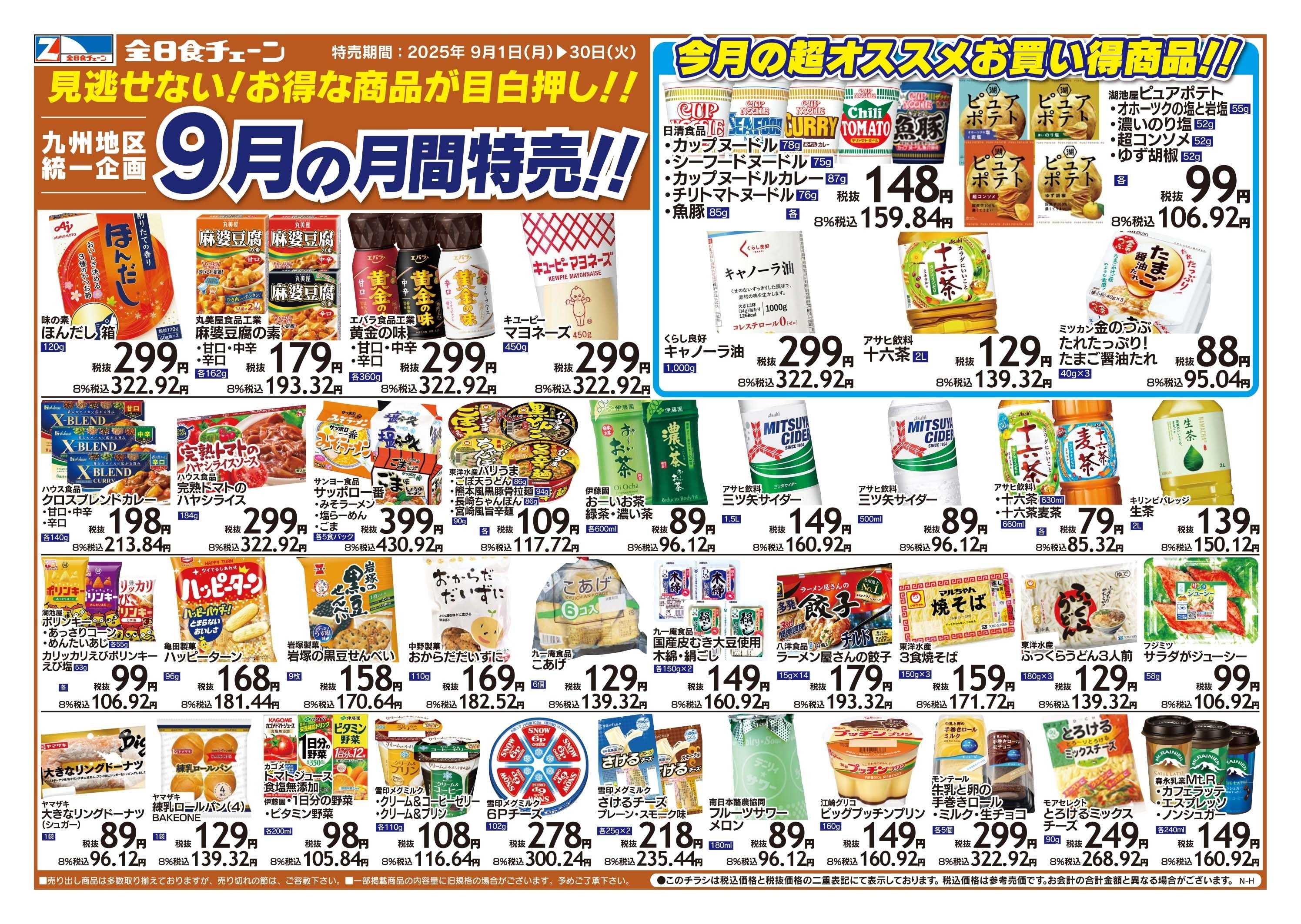 全日食チェーン 9月の月間特売‼