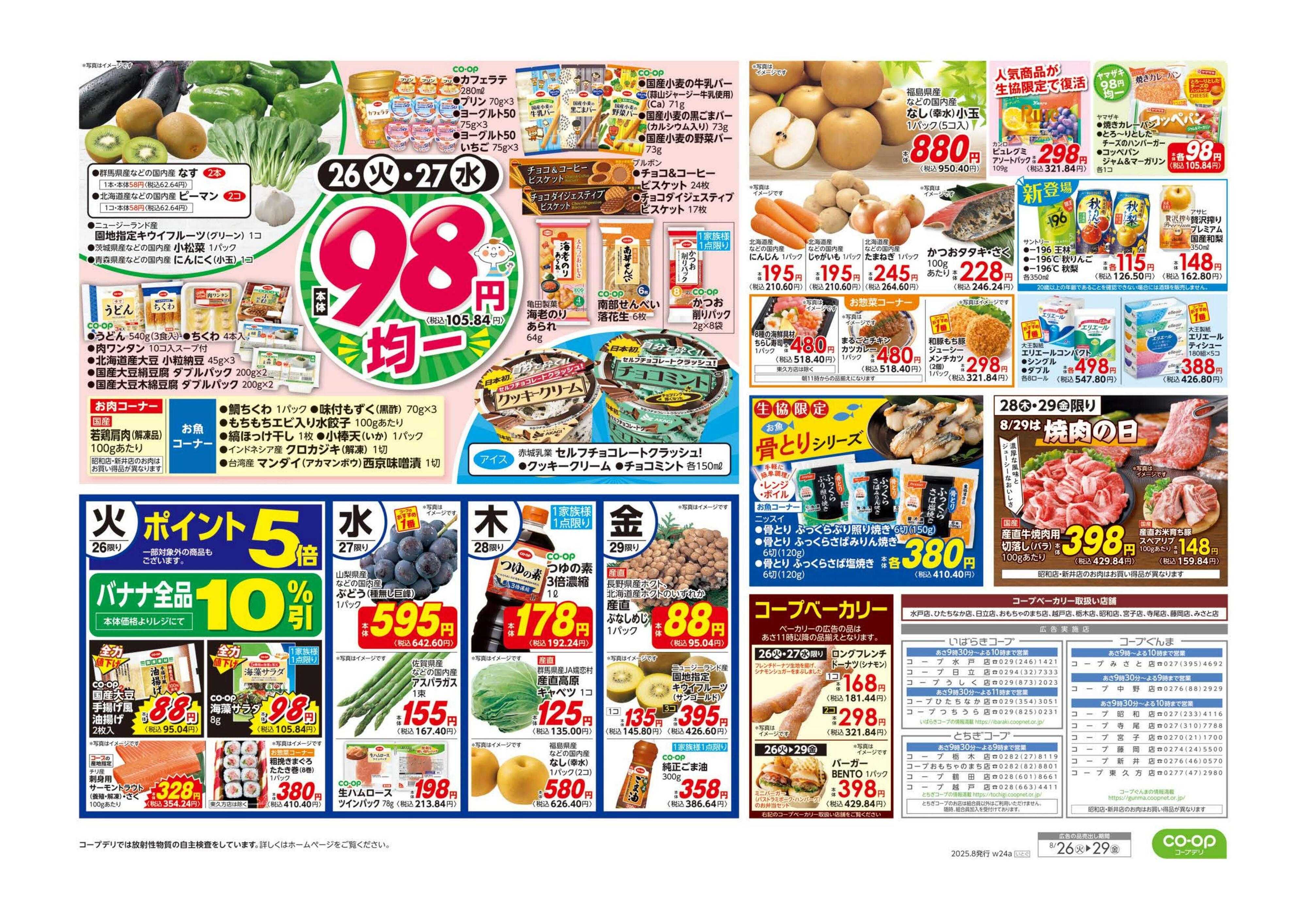 いばらきコープ 推しコープ／９８円均一