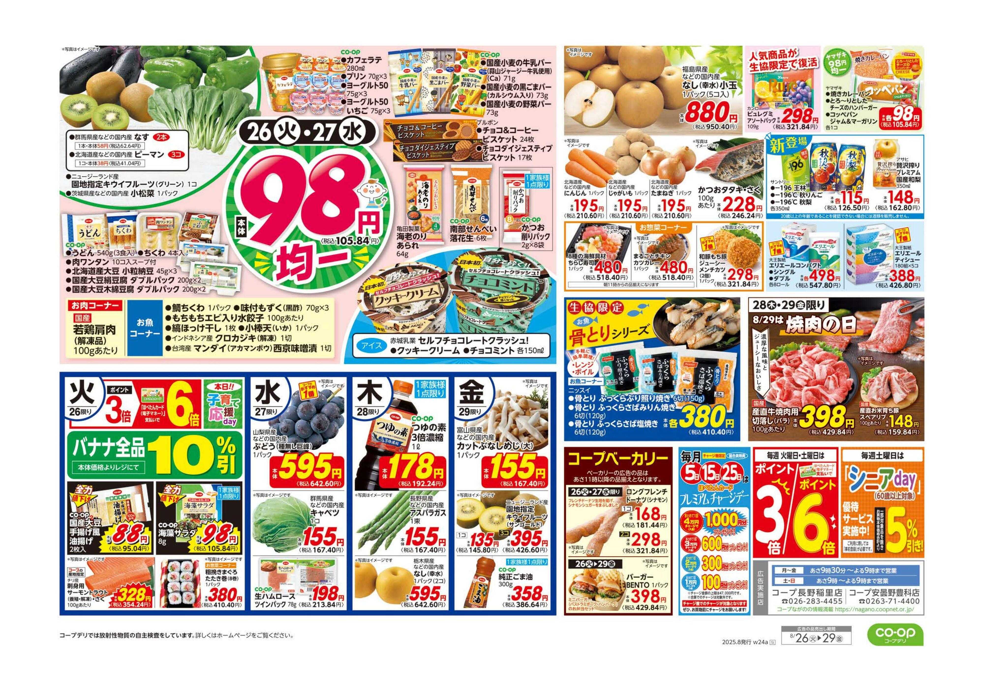 コープながの 推しコープ／９８円均一