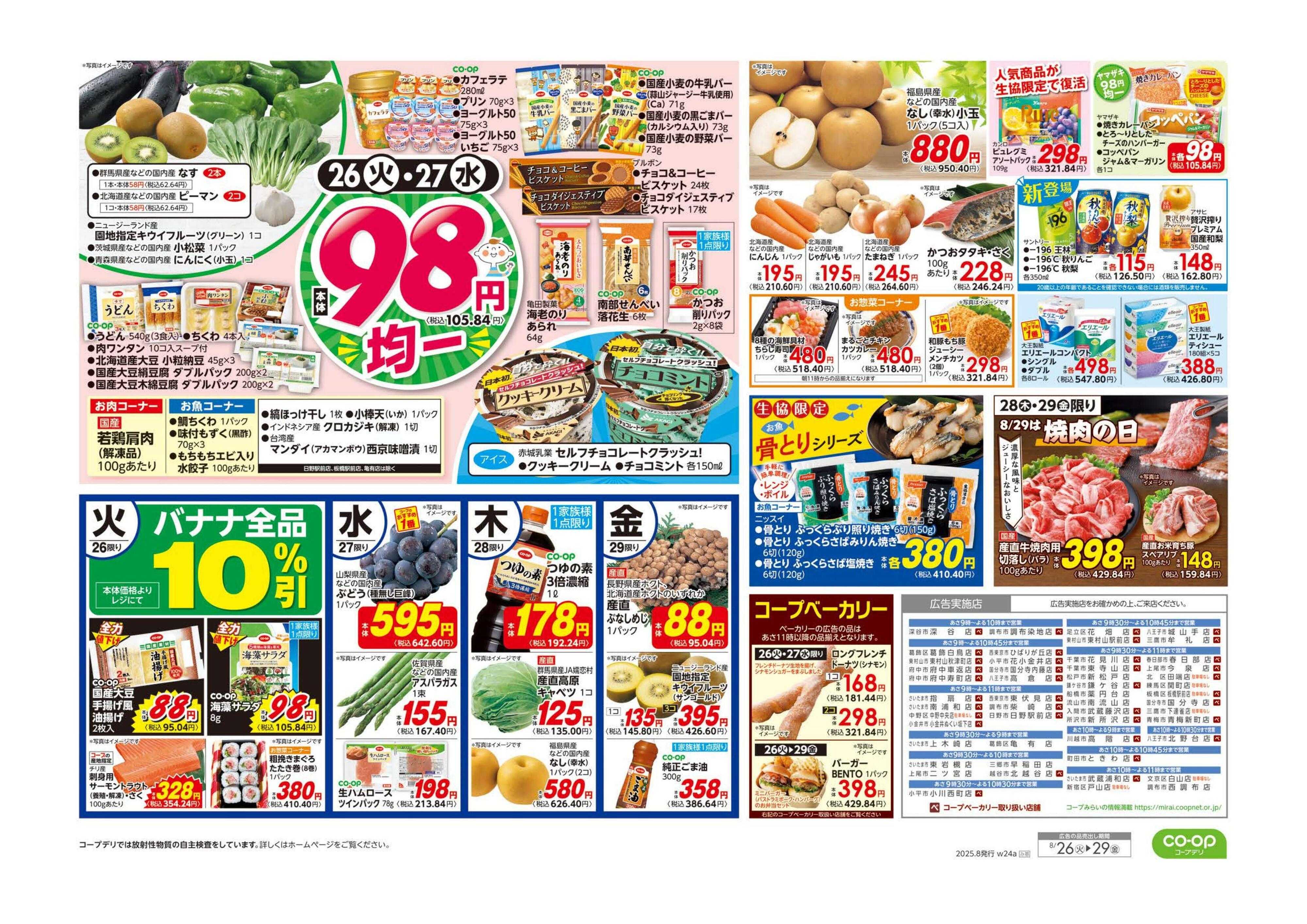 コープみらい 推しコープ／９８円均一