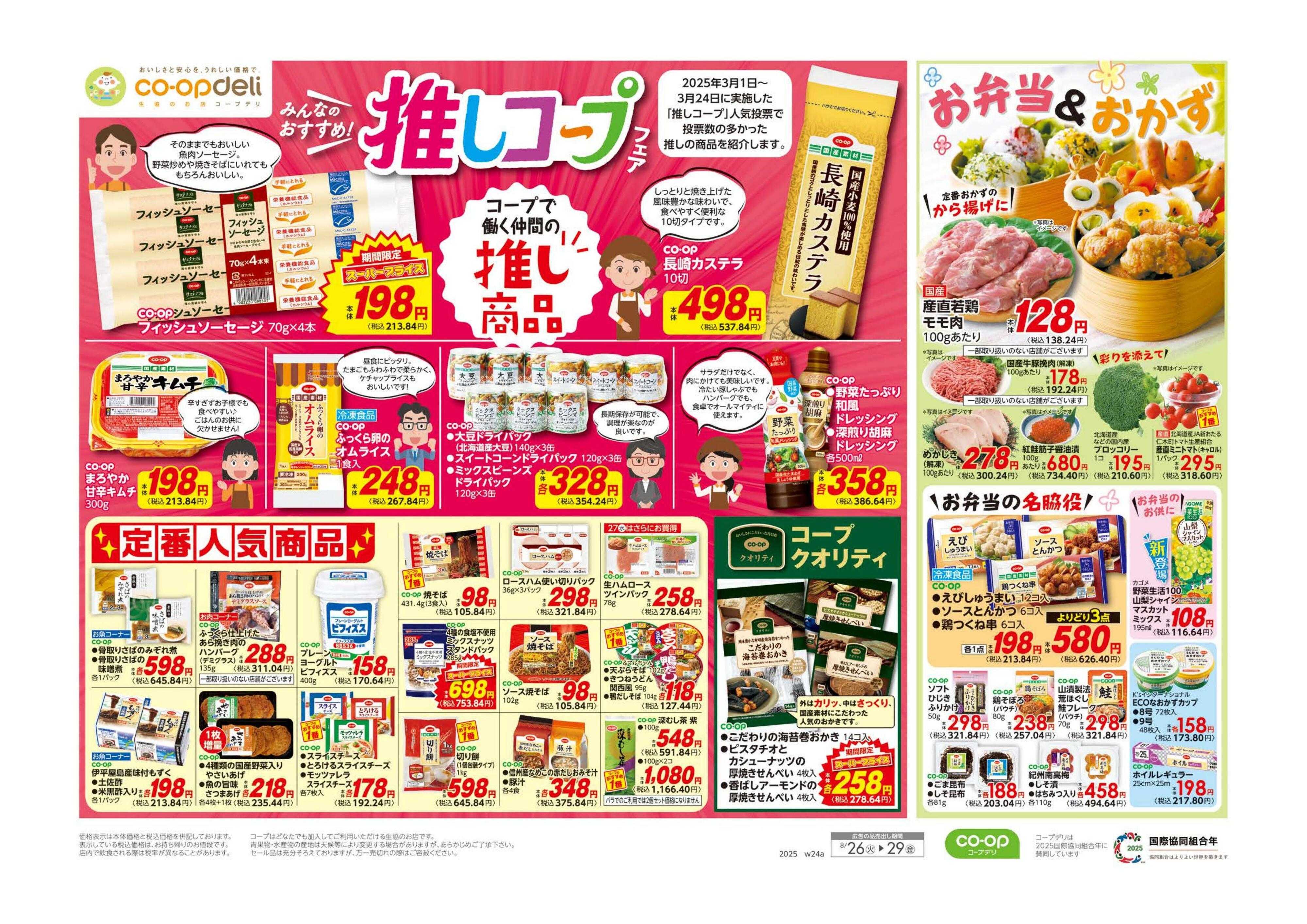 コープみらい 推しコープ／９８円均一