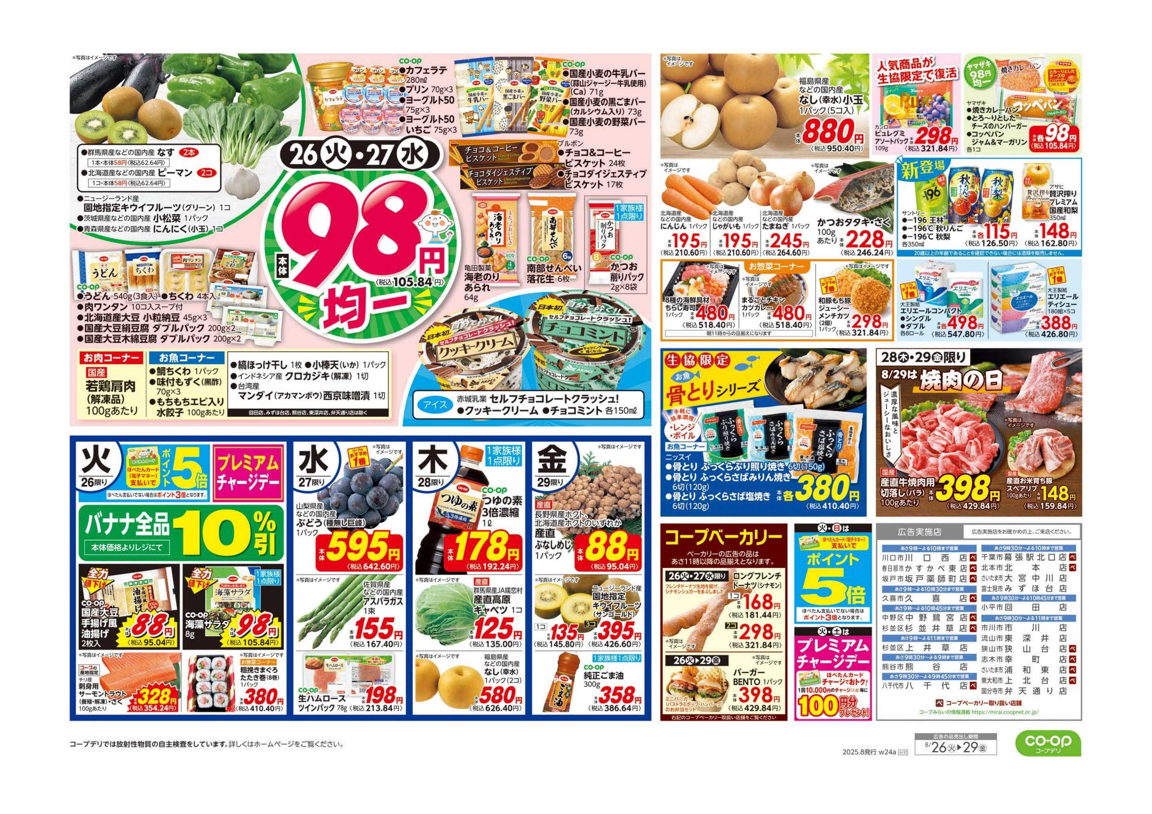 コープみらい 推しコープ／９８円均一