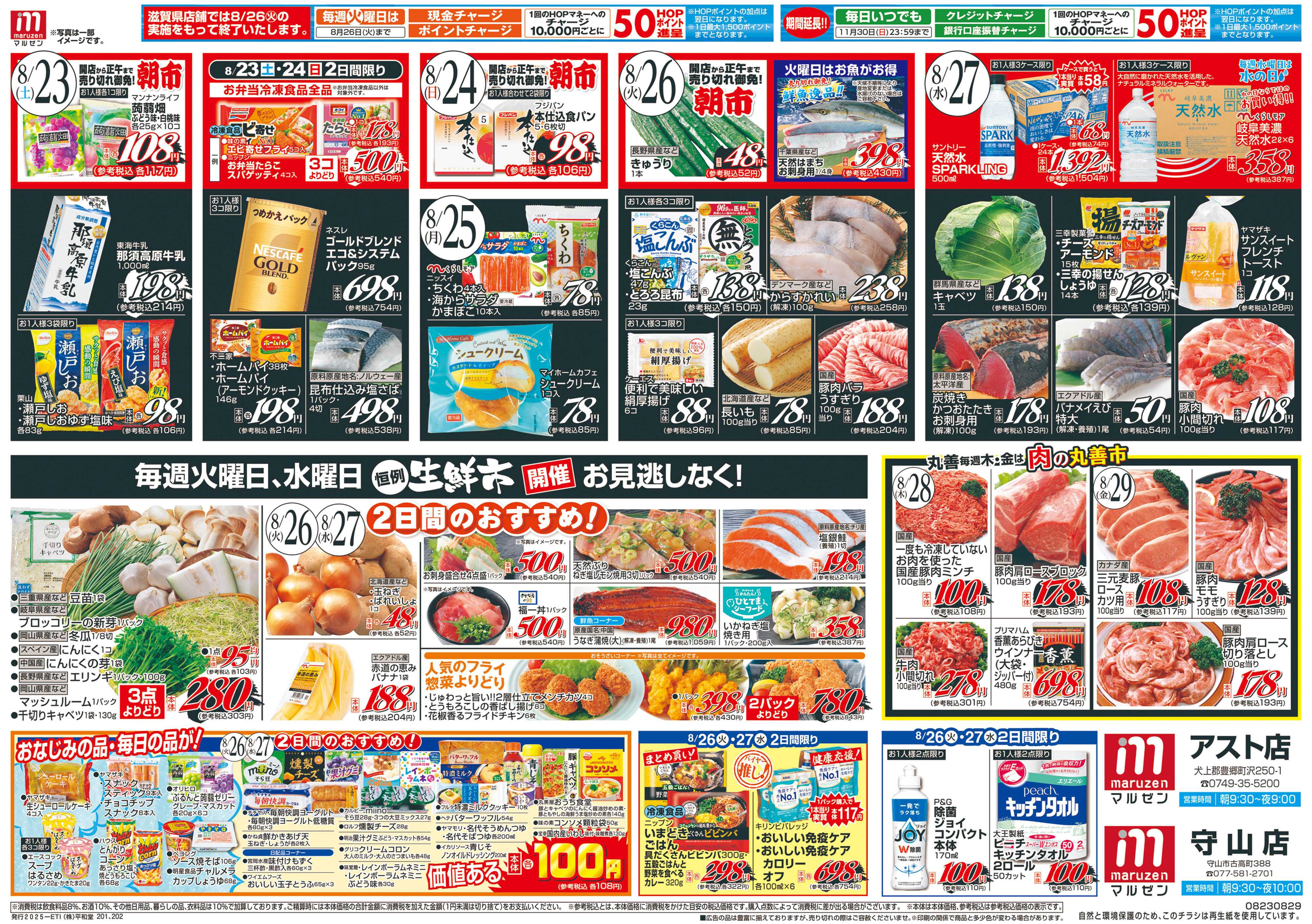 平和堂 8/23（土）～丸善市場【裏面】