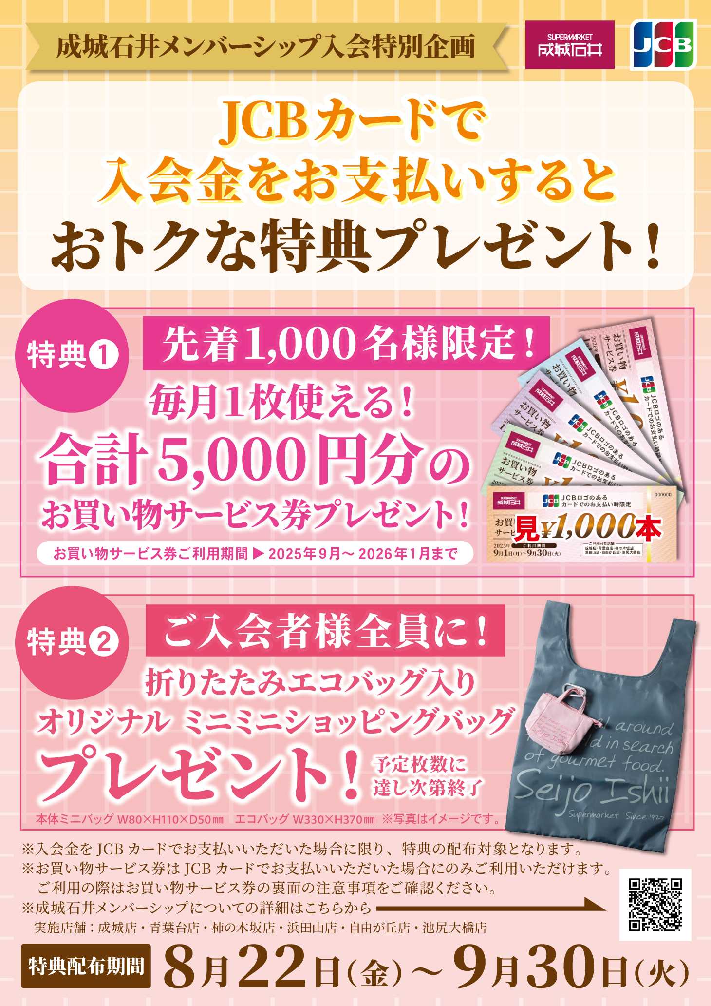 成城石井 【成城石井メンバーシップ】JCBカードで入会金をお支払いするとおトクな特典プレゼント！