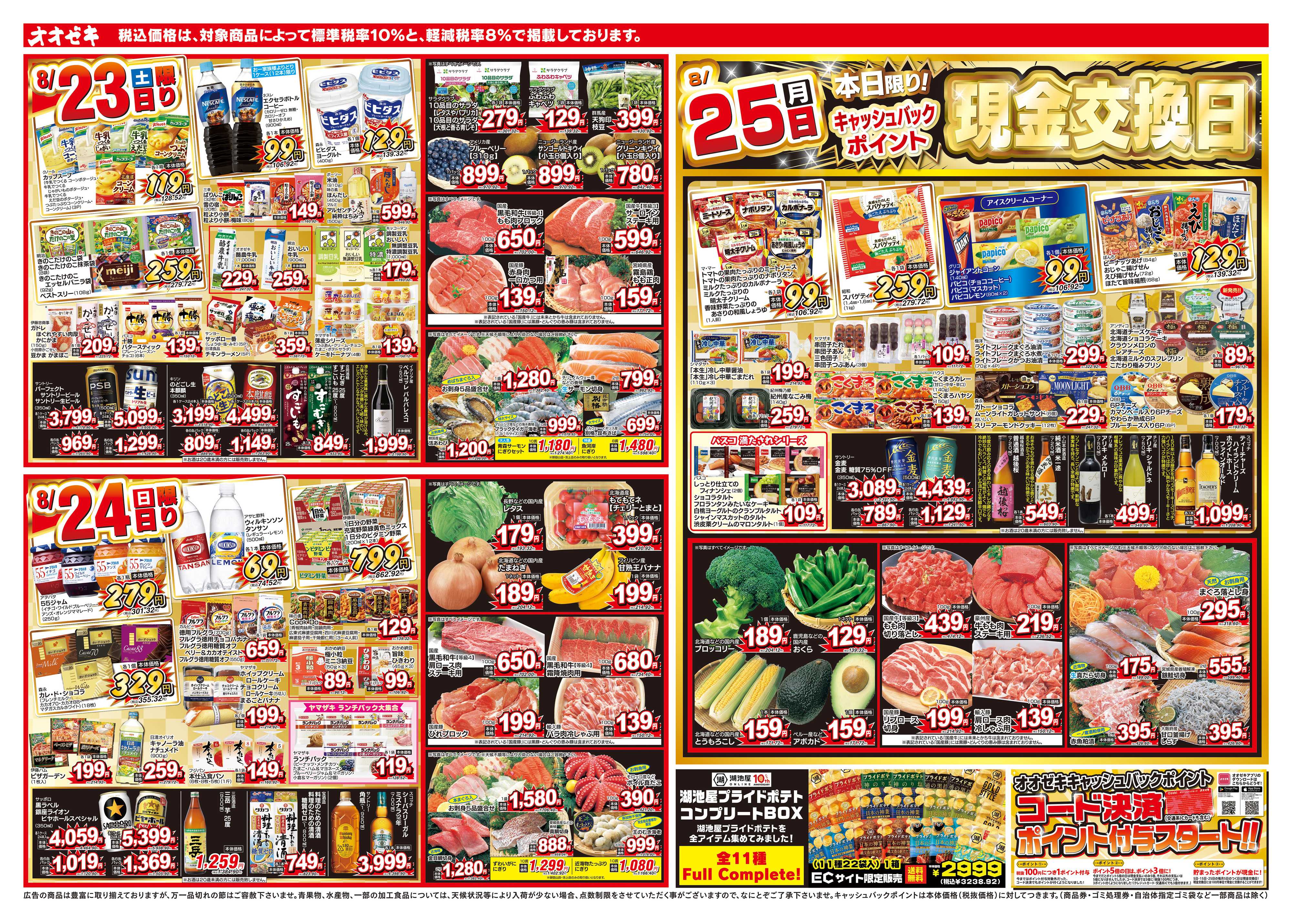 オオゼキ 8/23（土）～8/29（金）