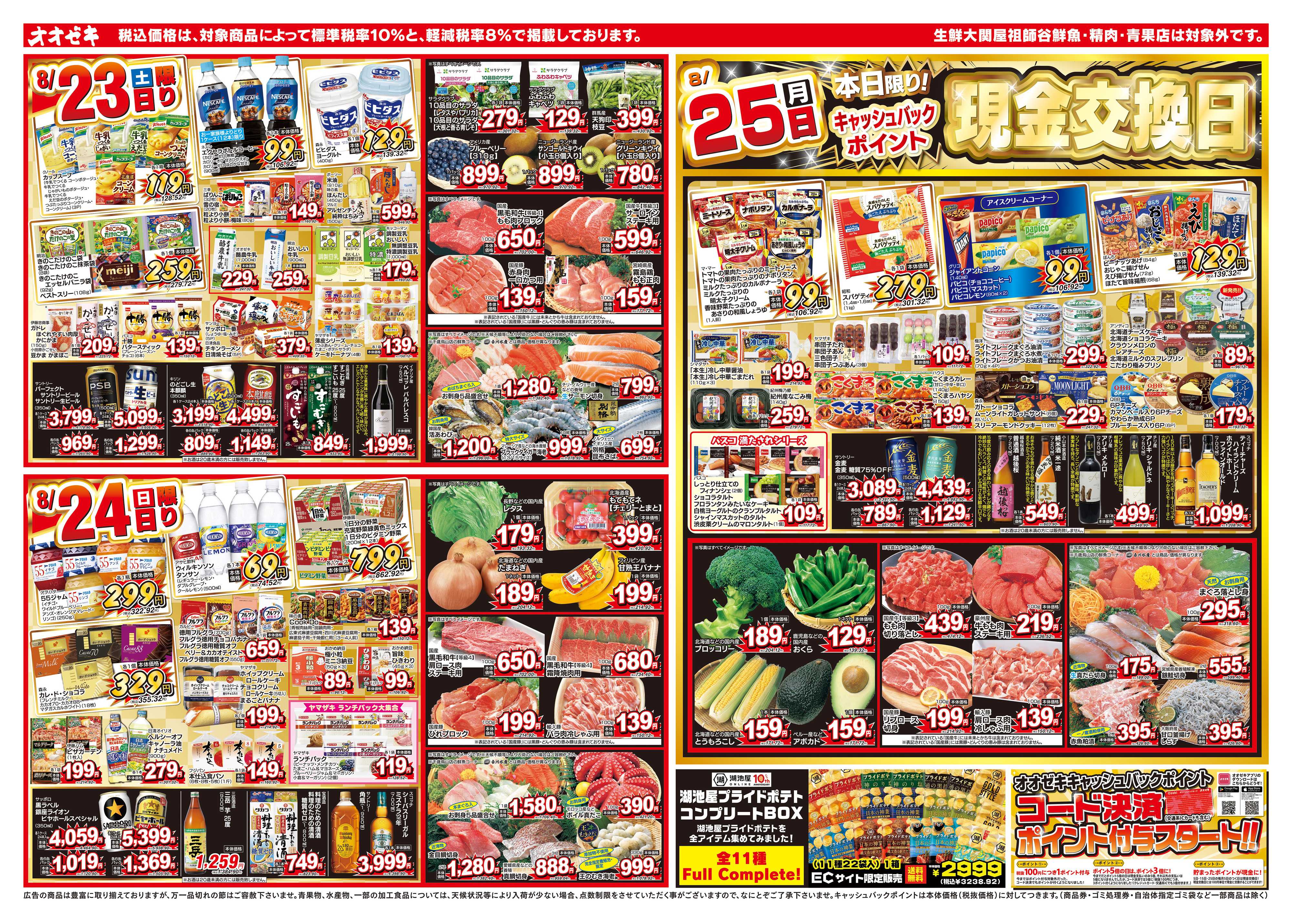 オオゼキ 8/23（土）～8/29（金）