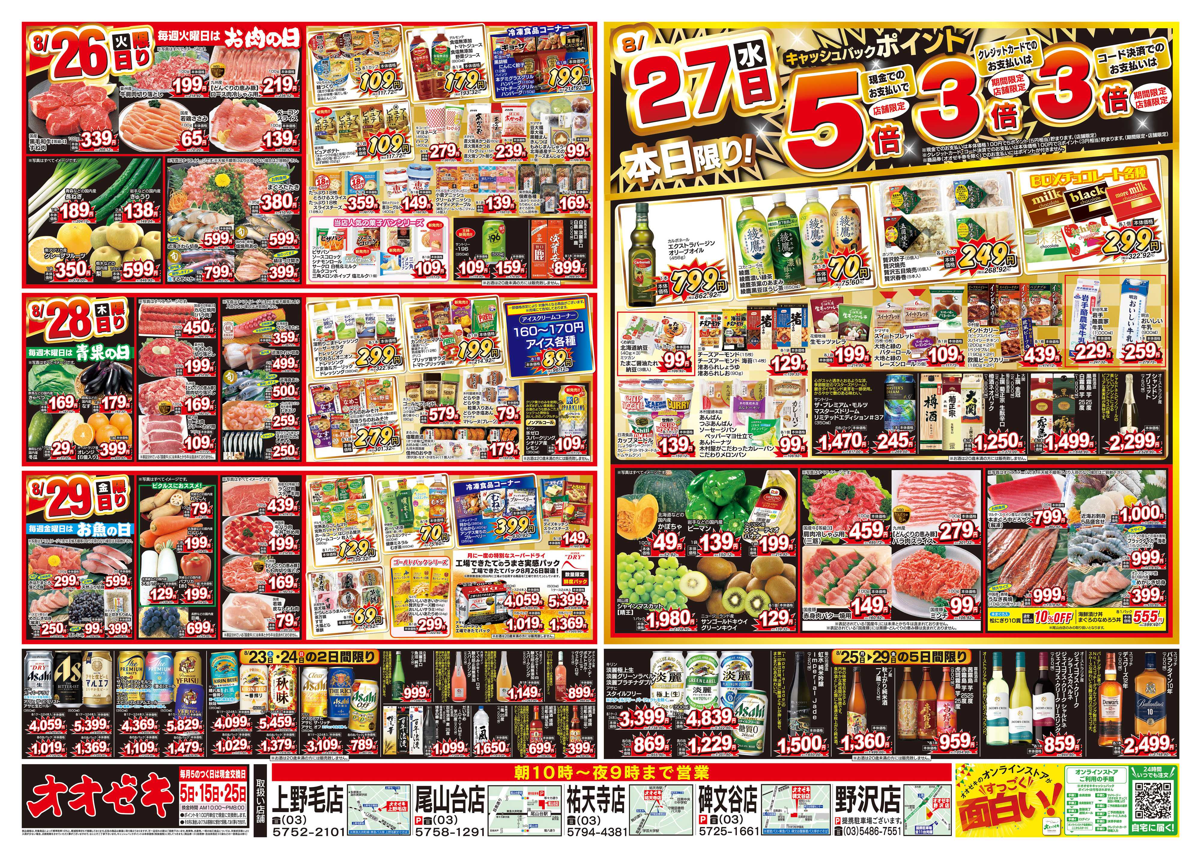 オオゼキ 8/23（土）～8/29（金）