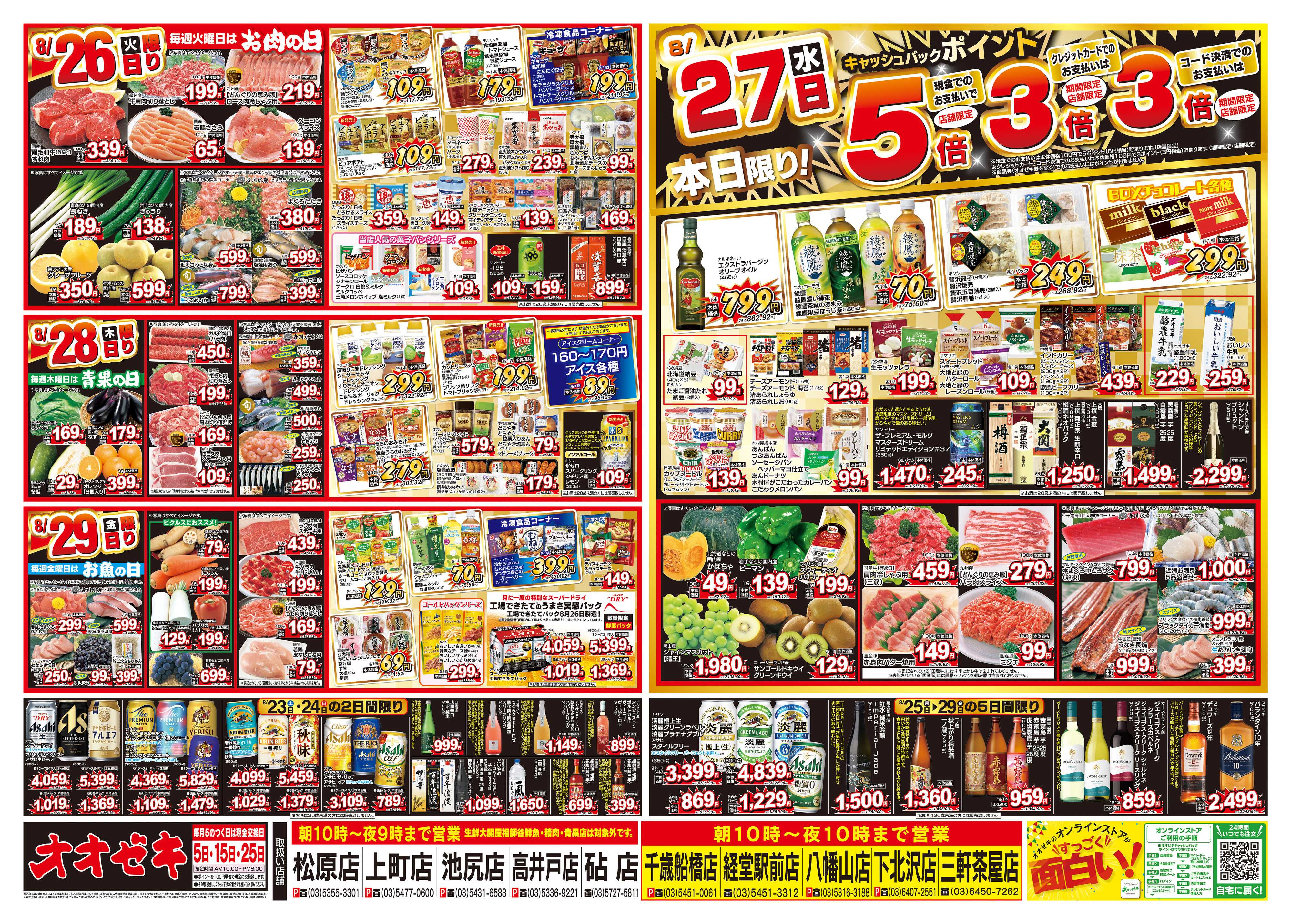 オオゼキ 8/23（土）～8/29（金）
