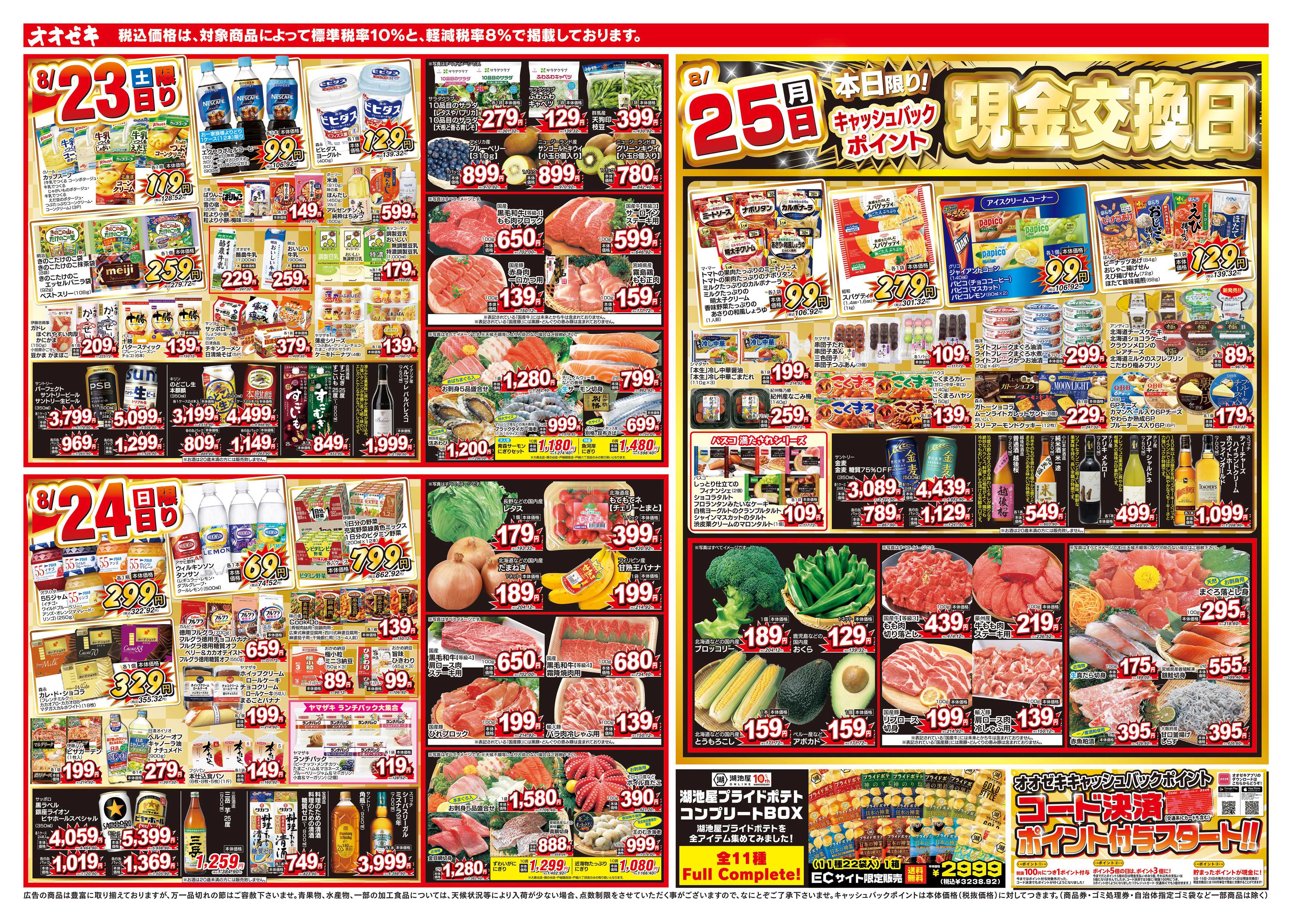 オオゼキ 8/23（土）～8/29（金）