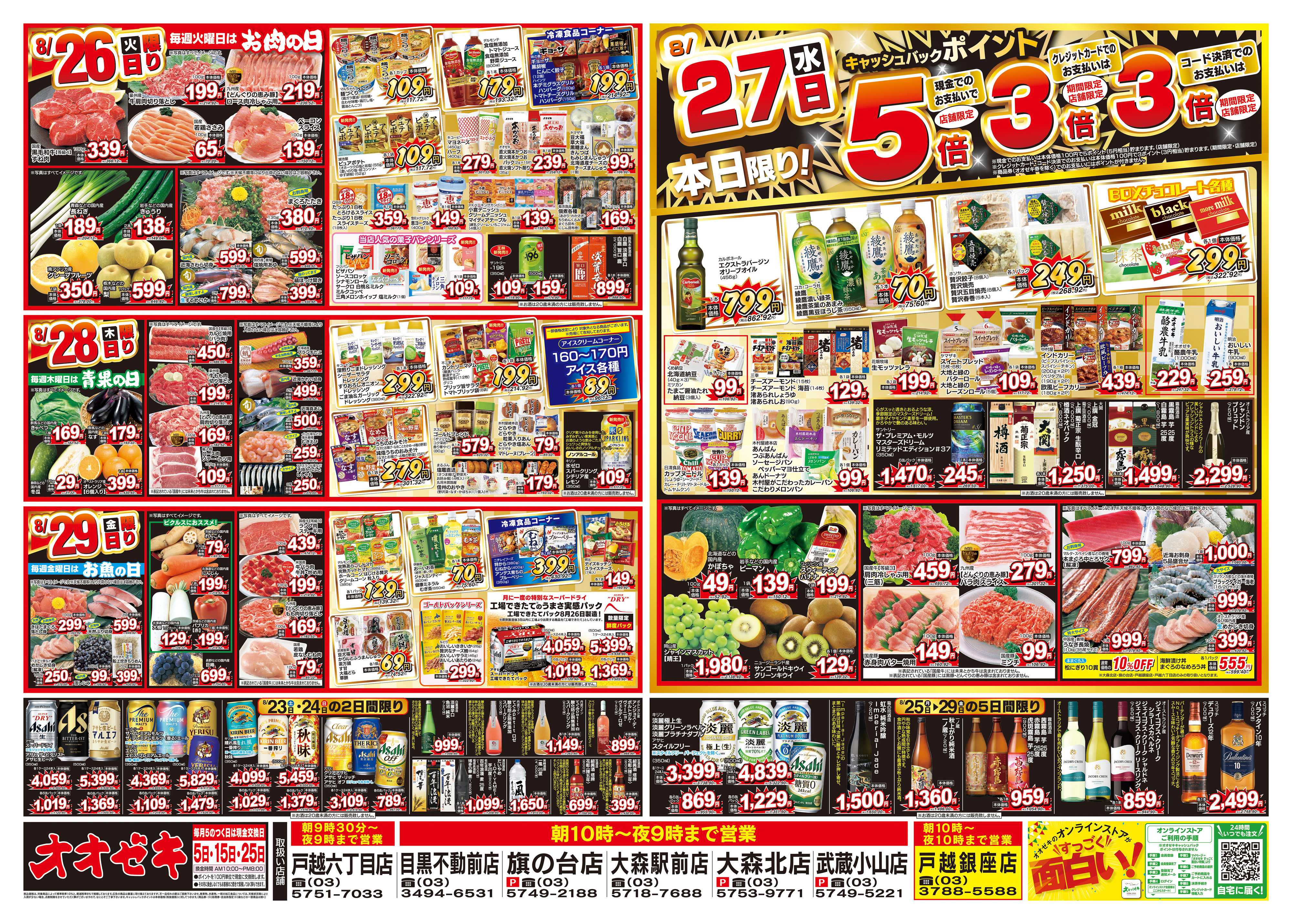 オオゼキ 8/23（土）～8/29（金）