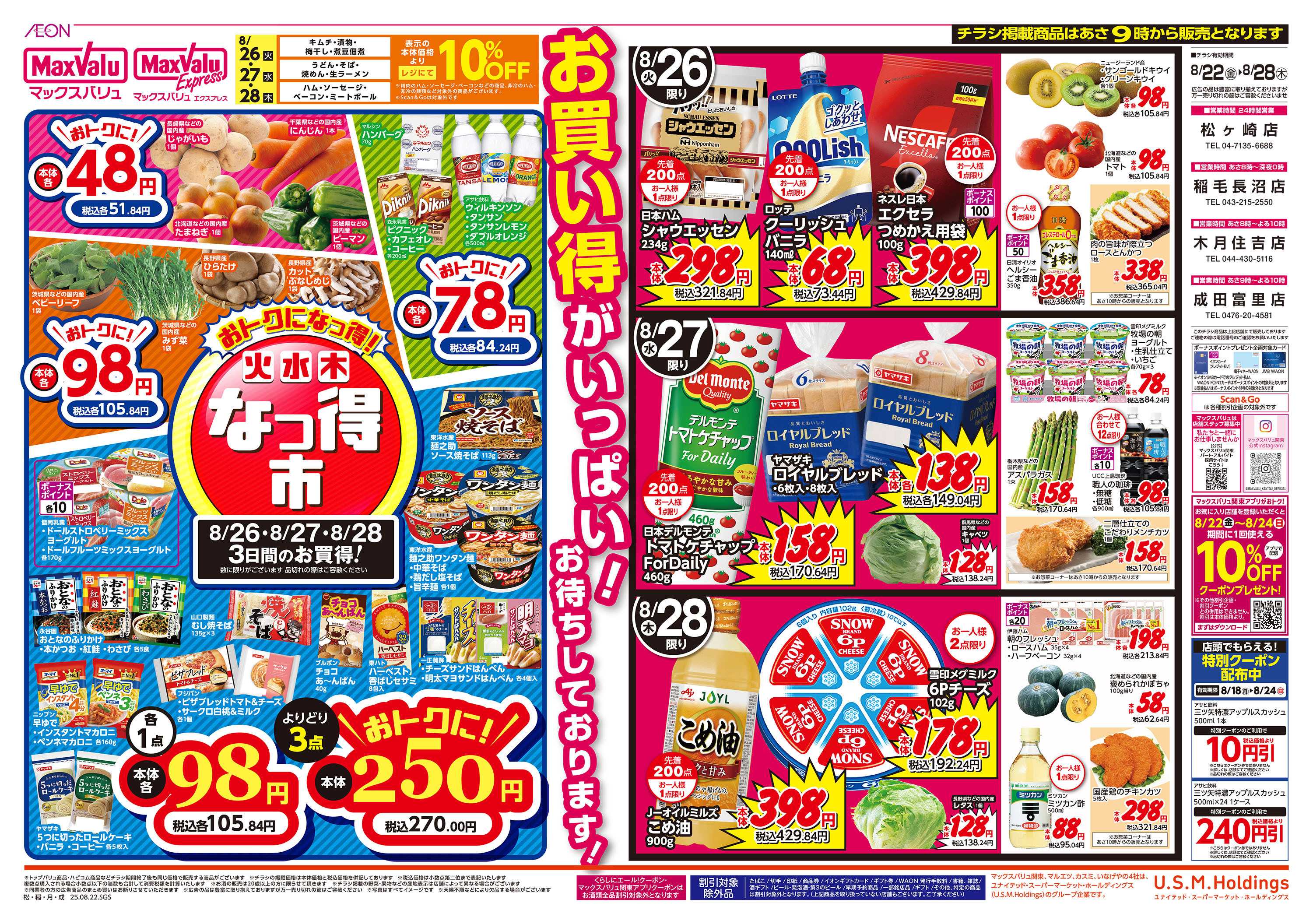 マックスバリュ 0822裏