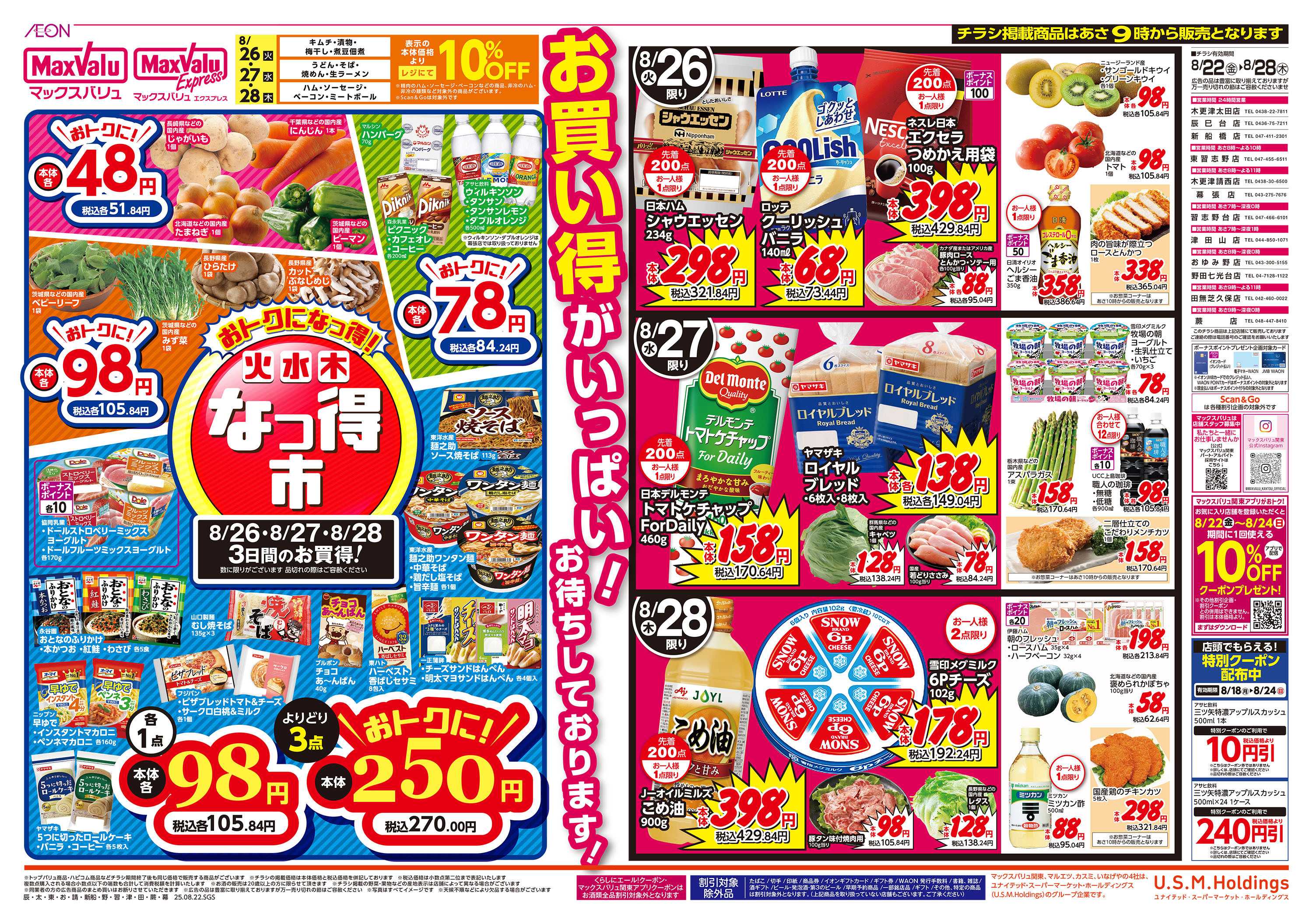 マックスバリュ 0822裏