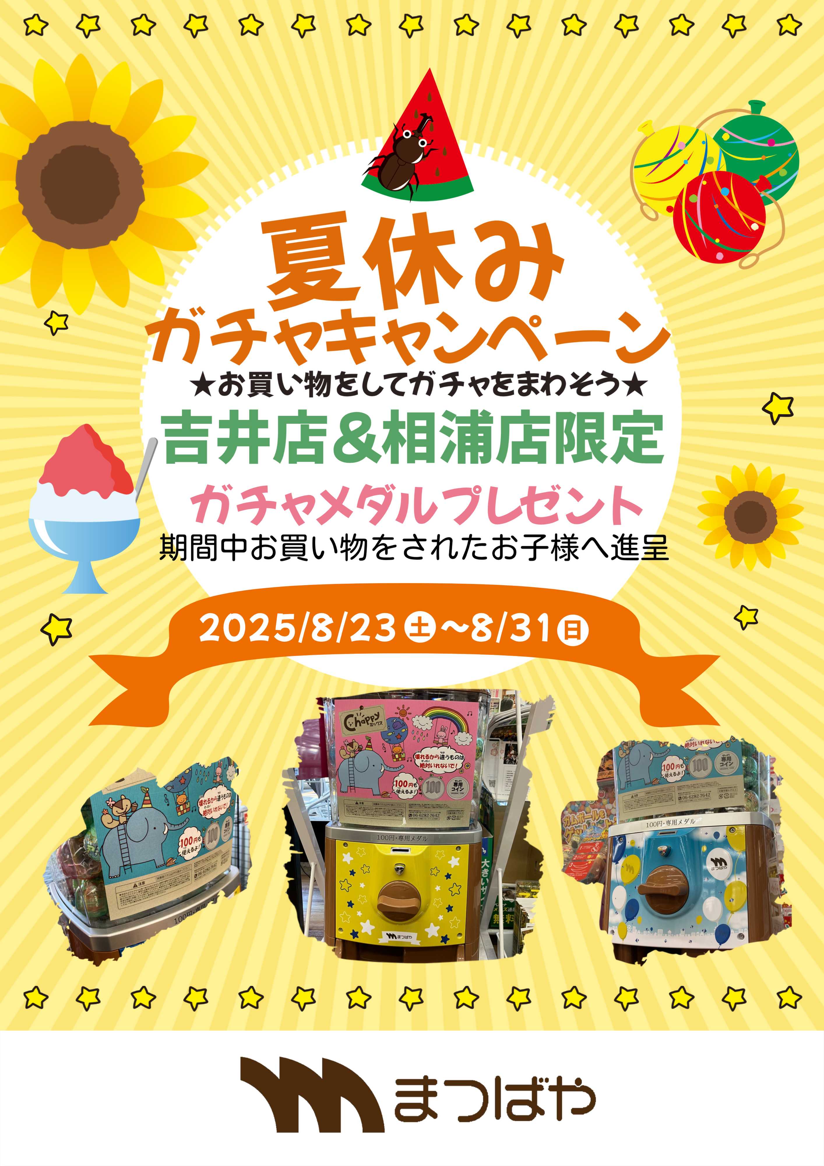 まつばや 吉井店・相浦店限定　ガチャキャンペーン