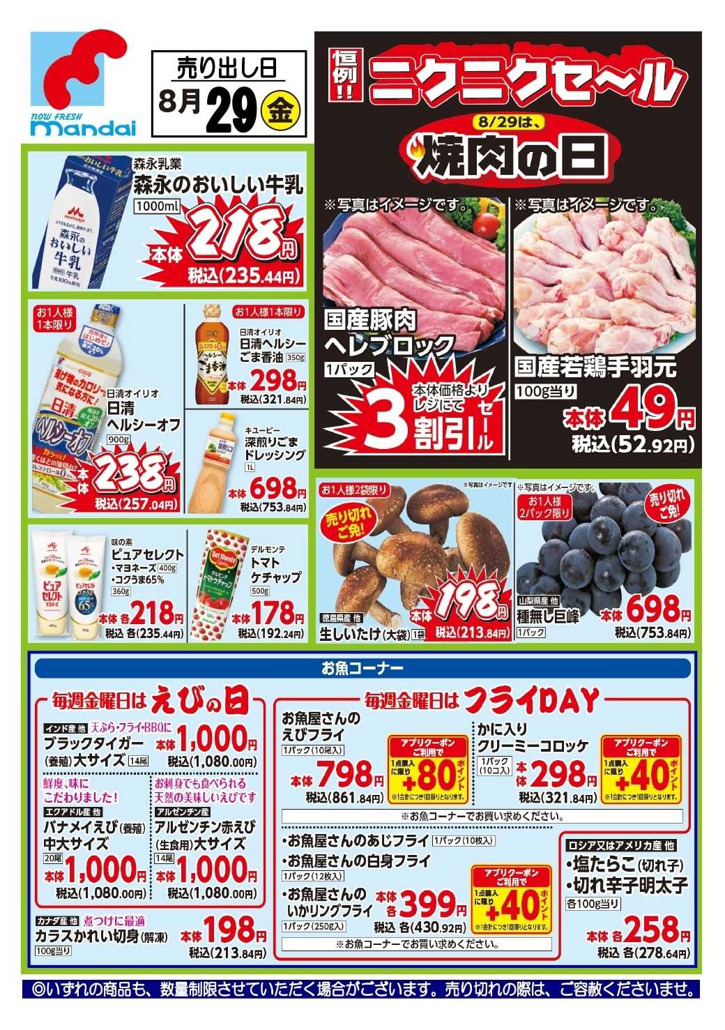 mandai 予告!! ８/２９(金) のお買得商品はこちら！