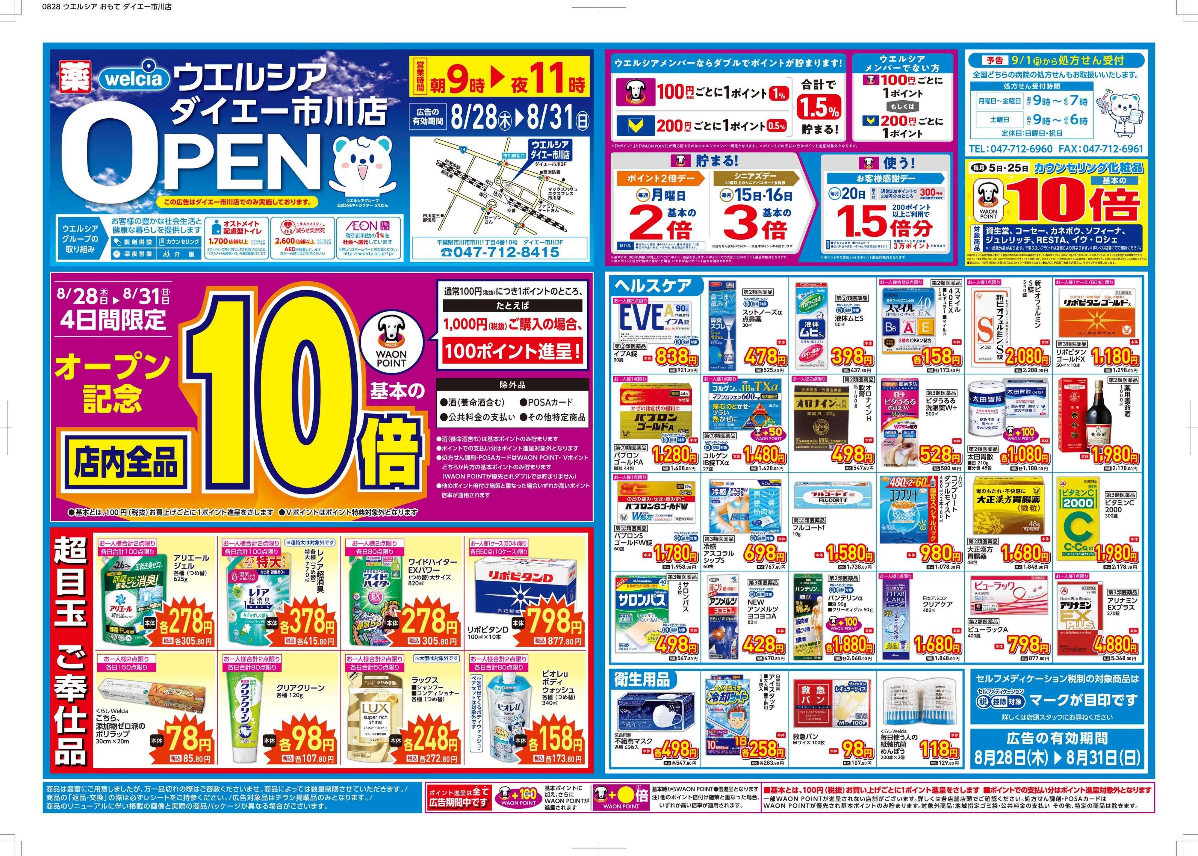 ウエルシア ウエルシア　ダイエー市川店オープン！