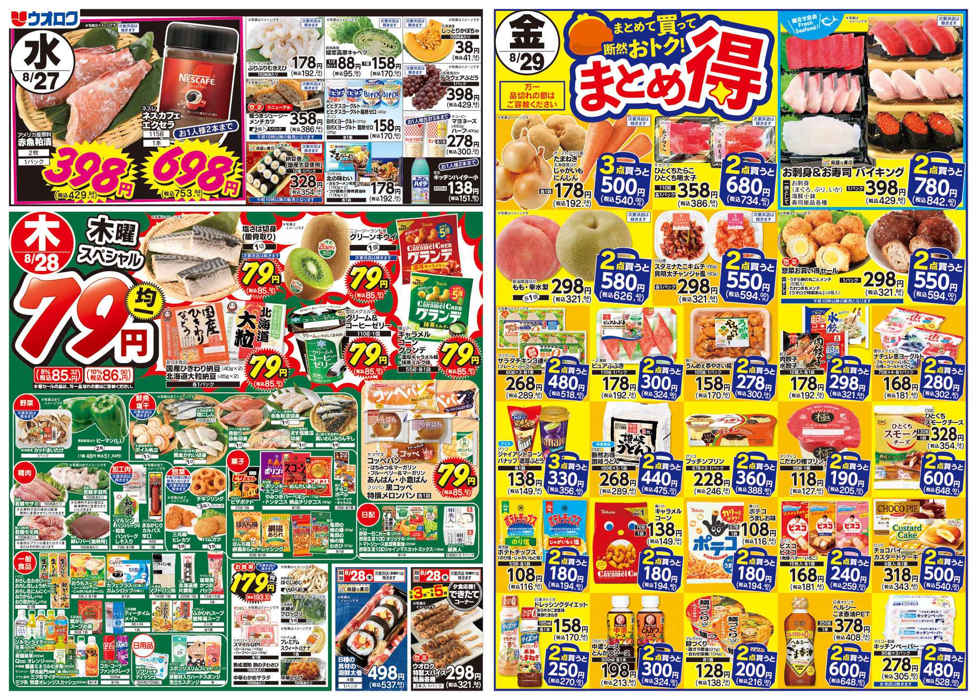 ウオロク 火曜98円セール/水曜日替わり/木曜79円セール/金曜日まとめ得