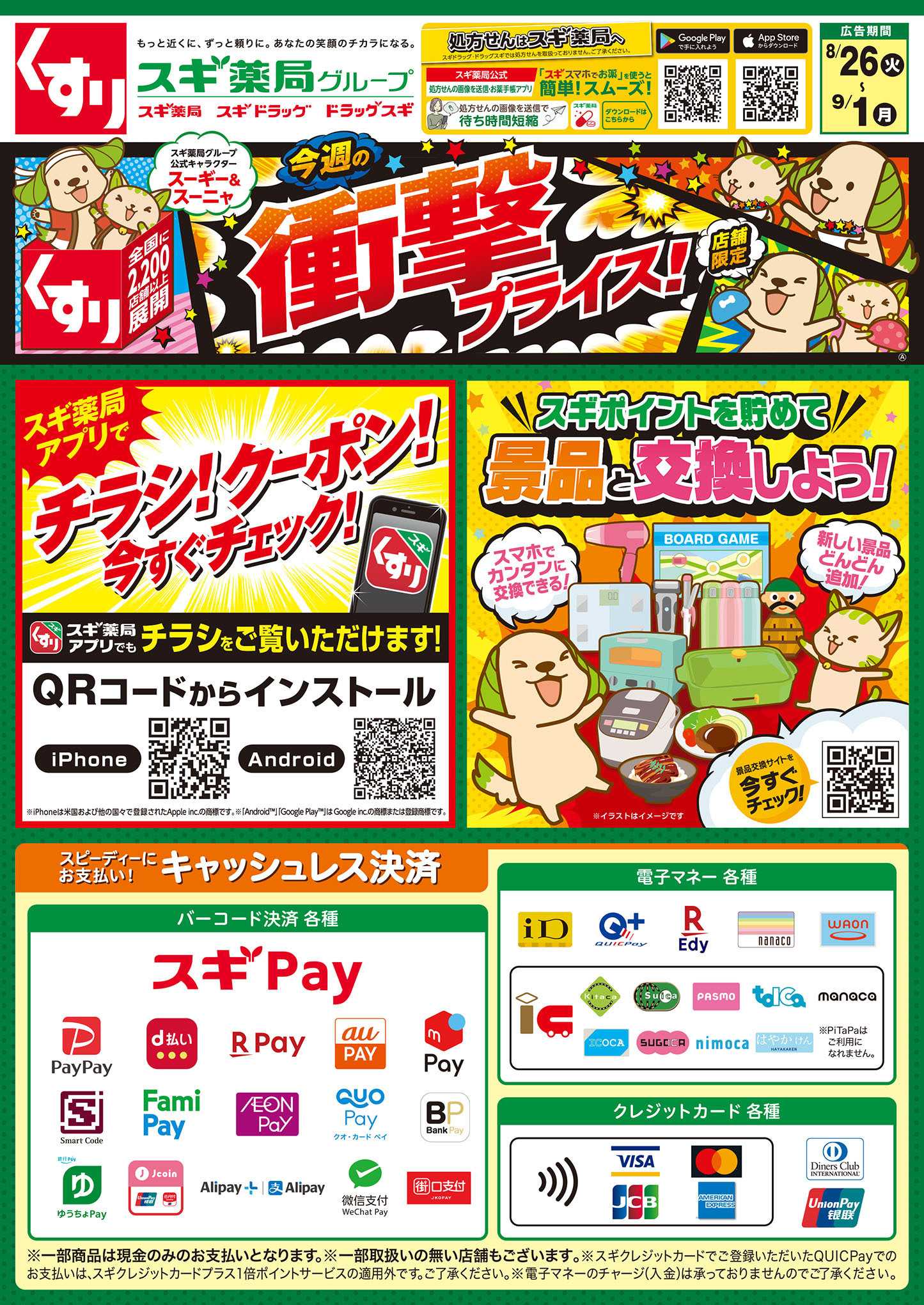 スギドラッグ チラシのご案内