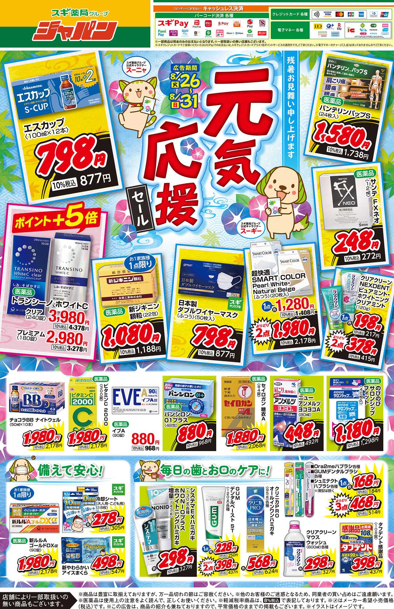ジャパン チラシのご案内