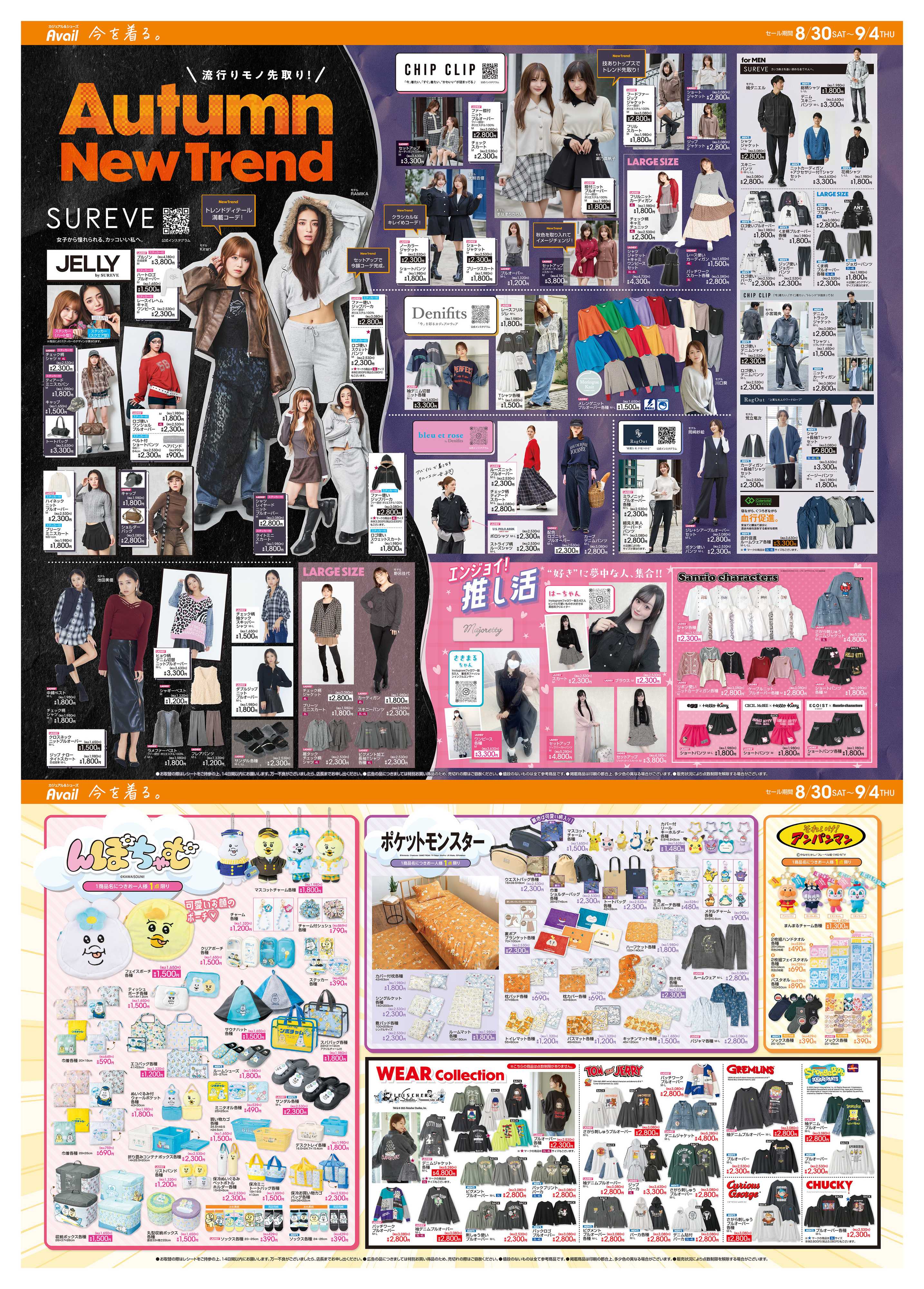 アベイル Autumun New Trend－流行りモノ先取り！－