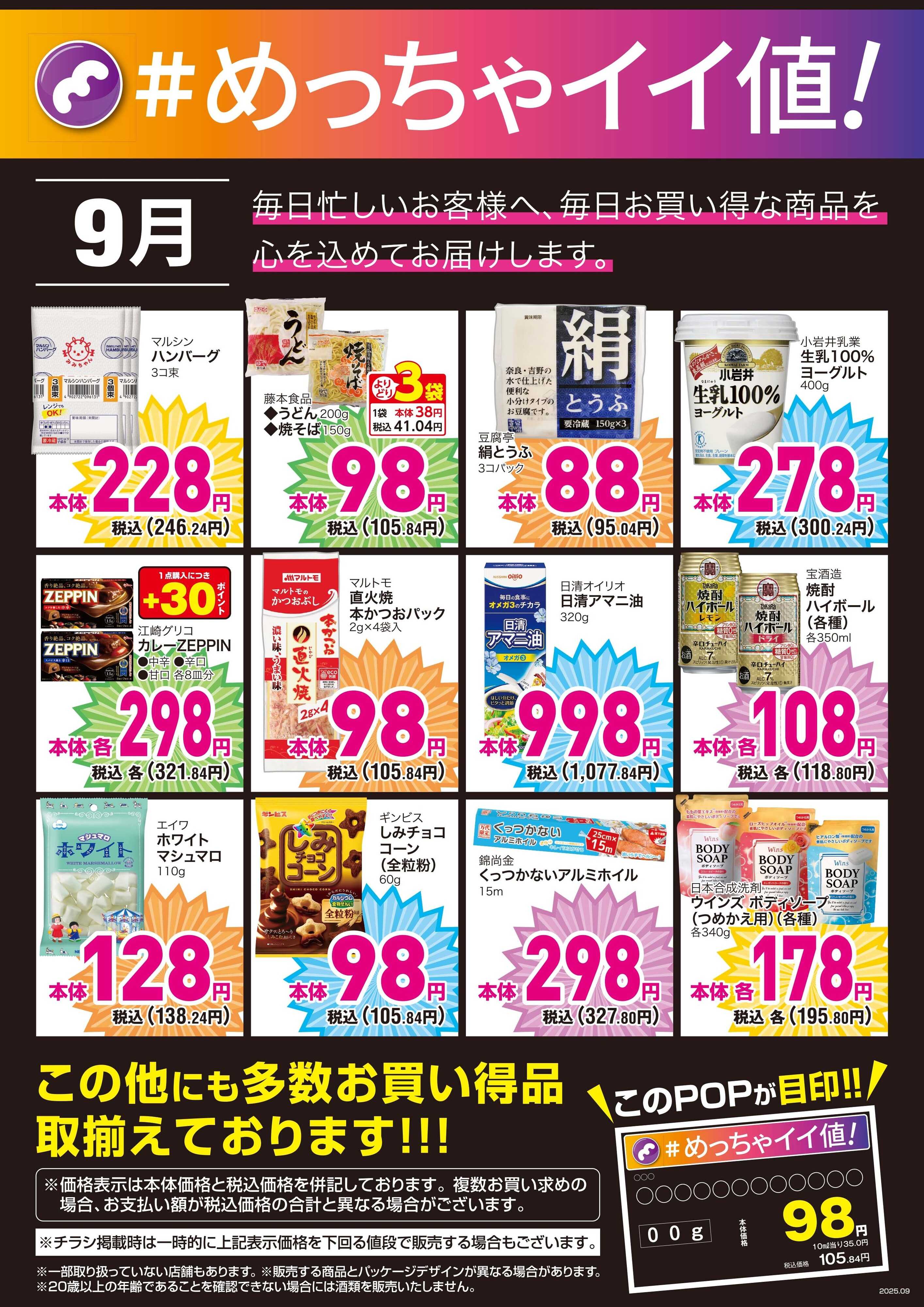 mandai ９月の＃めっちゃイイ値！