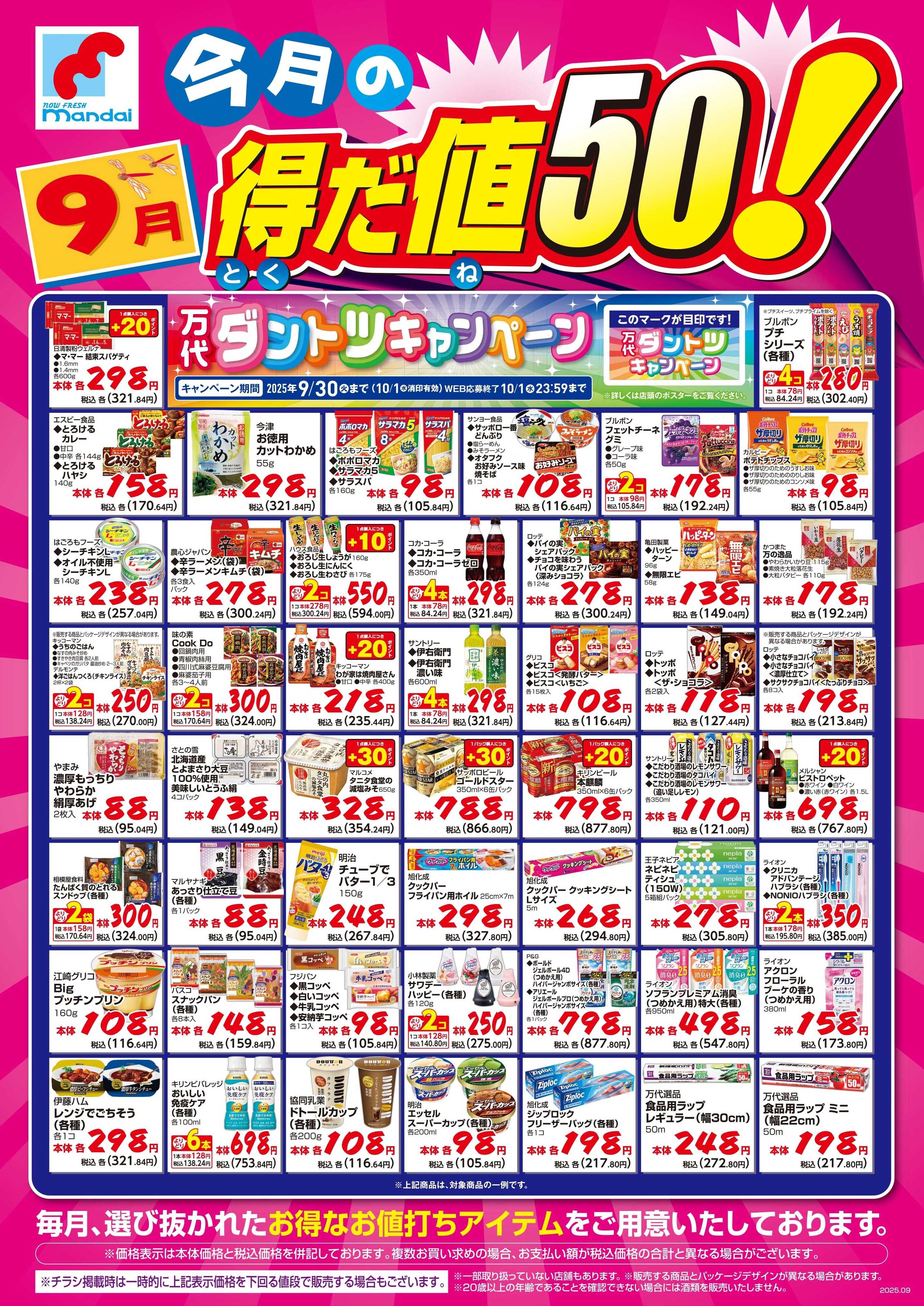 mandai ９月の得だ値50！