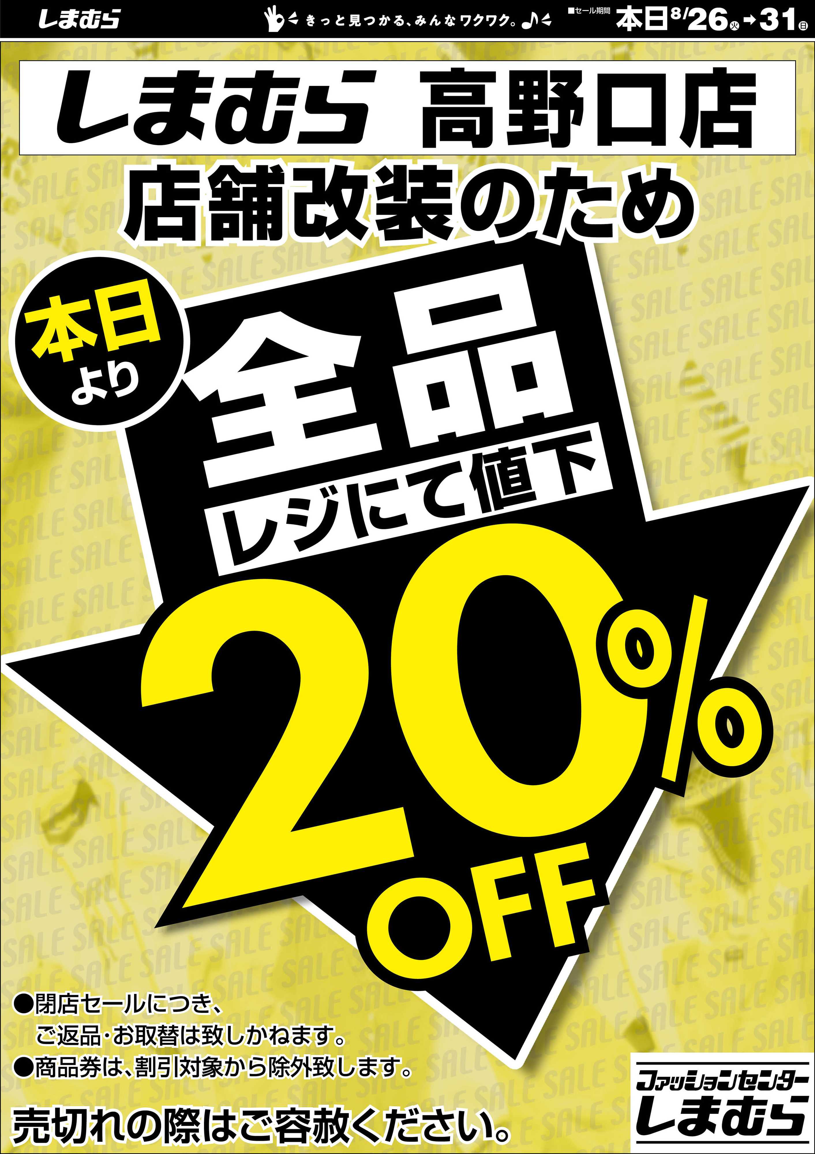 ファッションセンターしまむら しまむら高野口店。店舗改装のため閉店セール