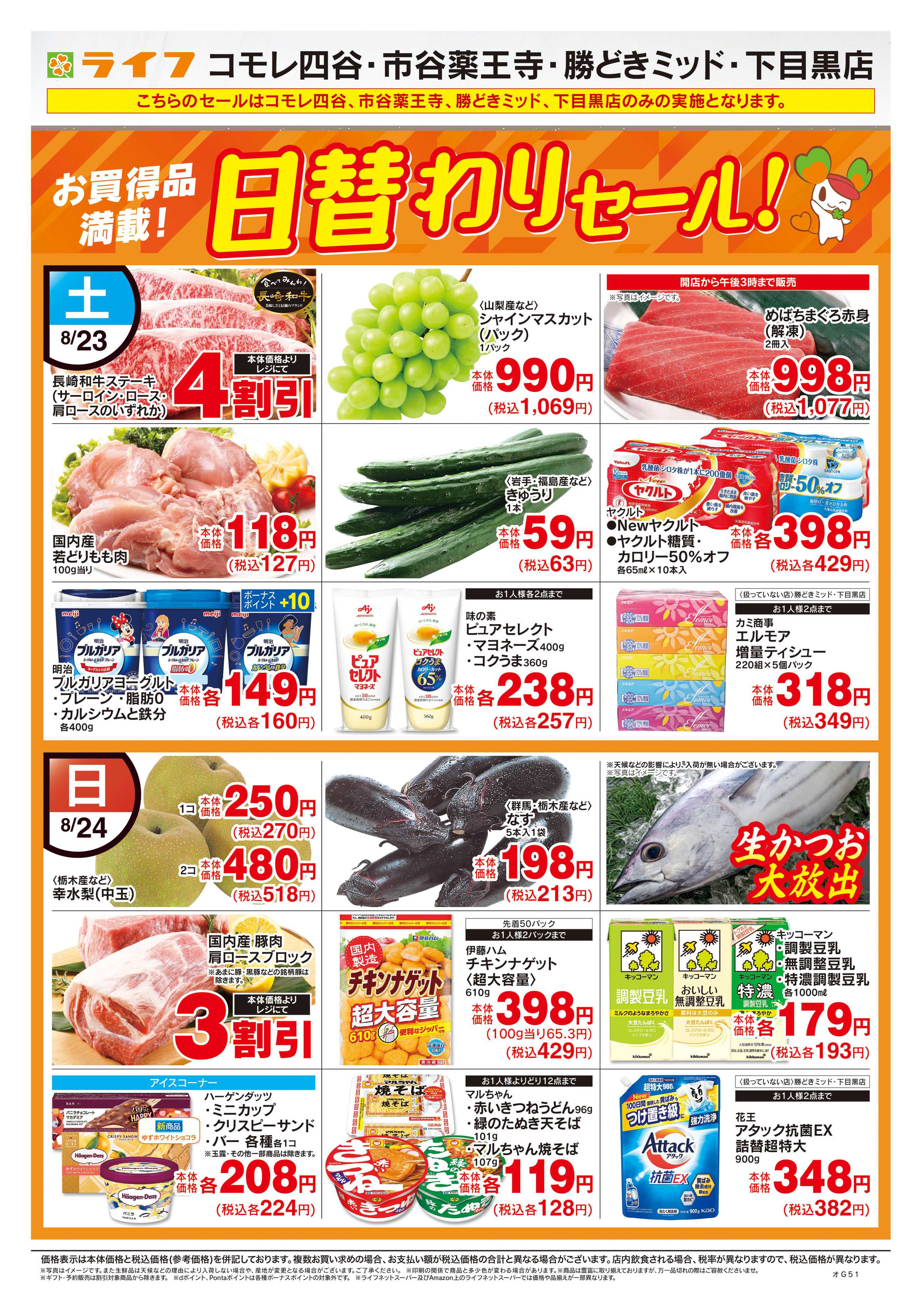 ライフ 8/23号　日替わりセール！