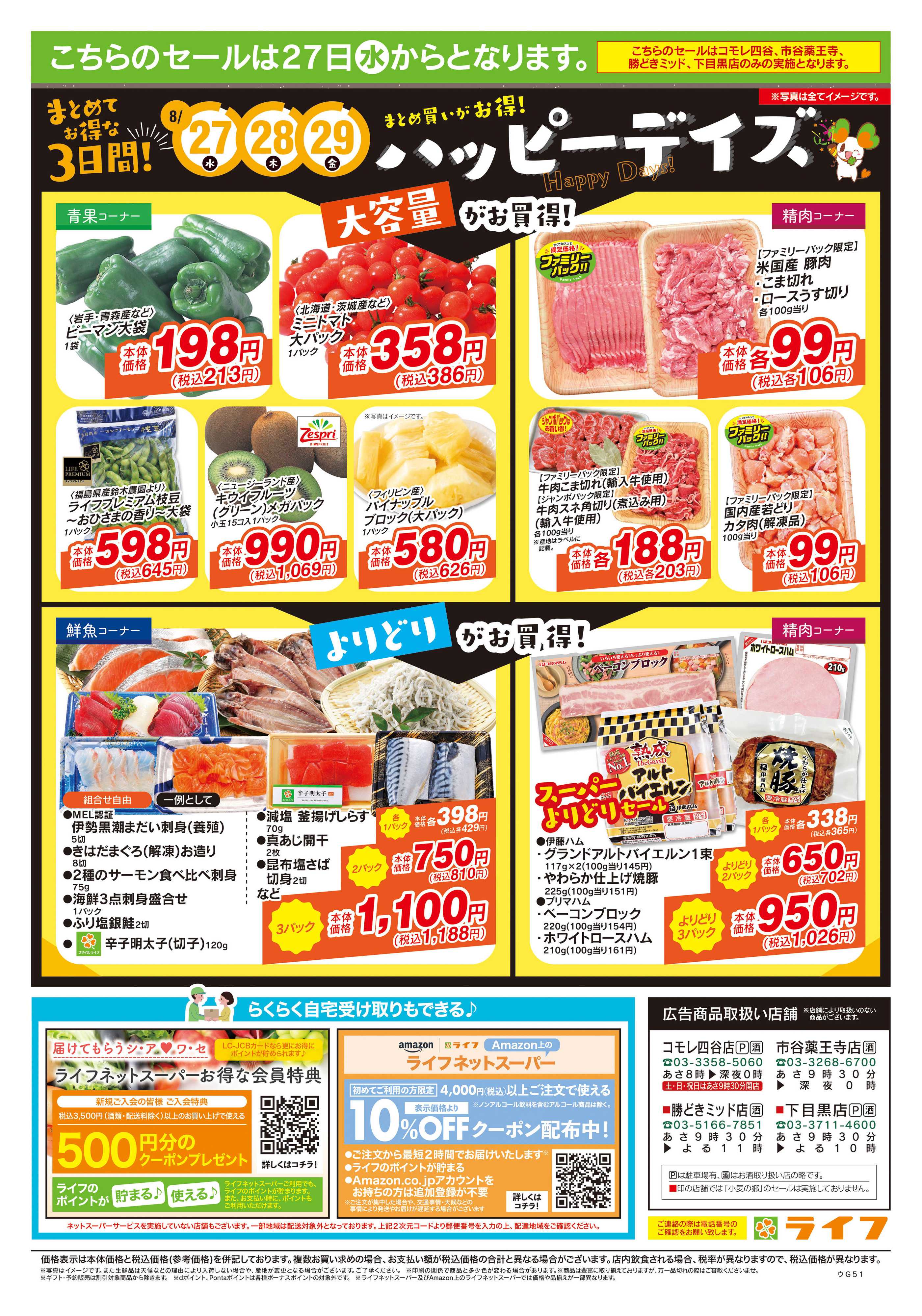 ライフ 8/23号　日替わりセール！
