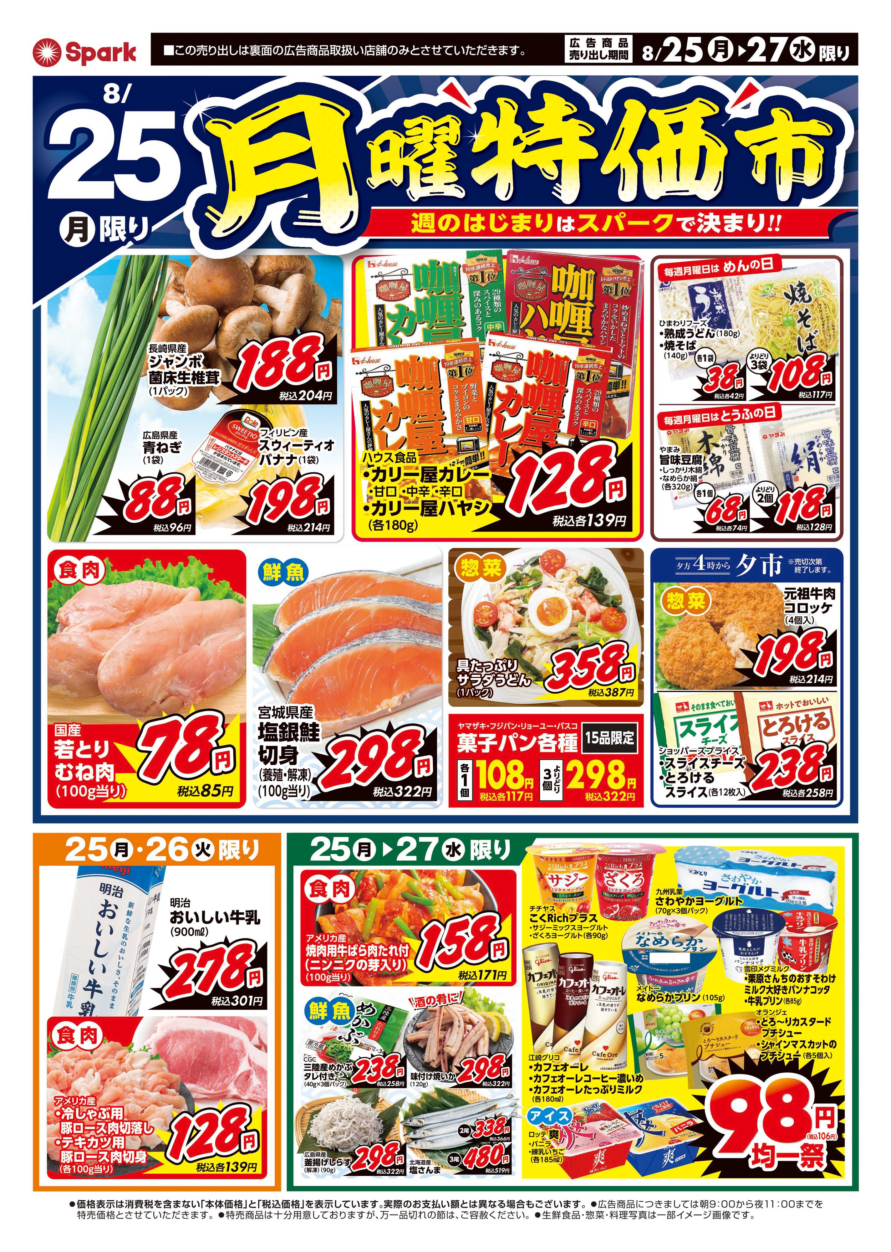 スパーク 月曜特価市&火曜市
