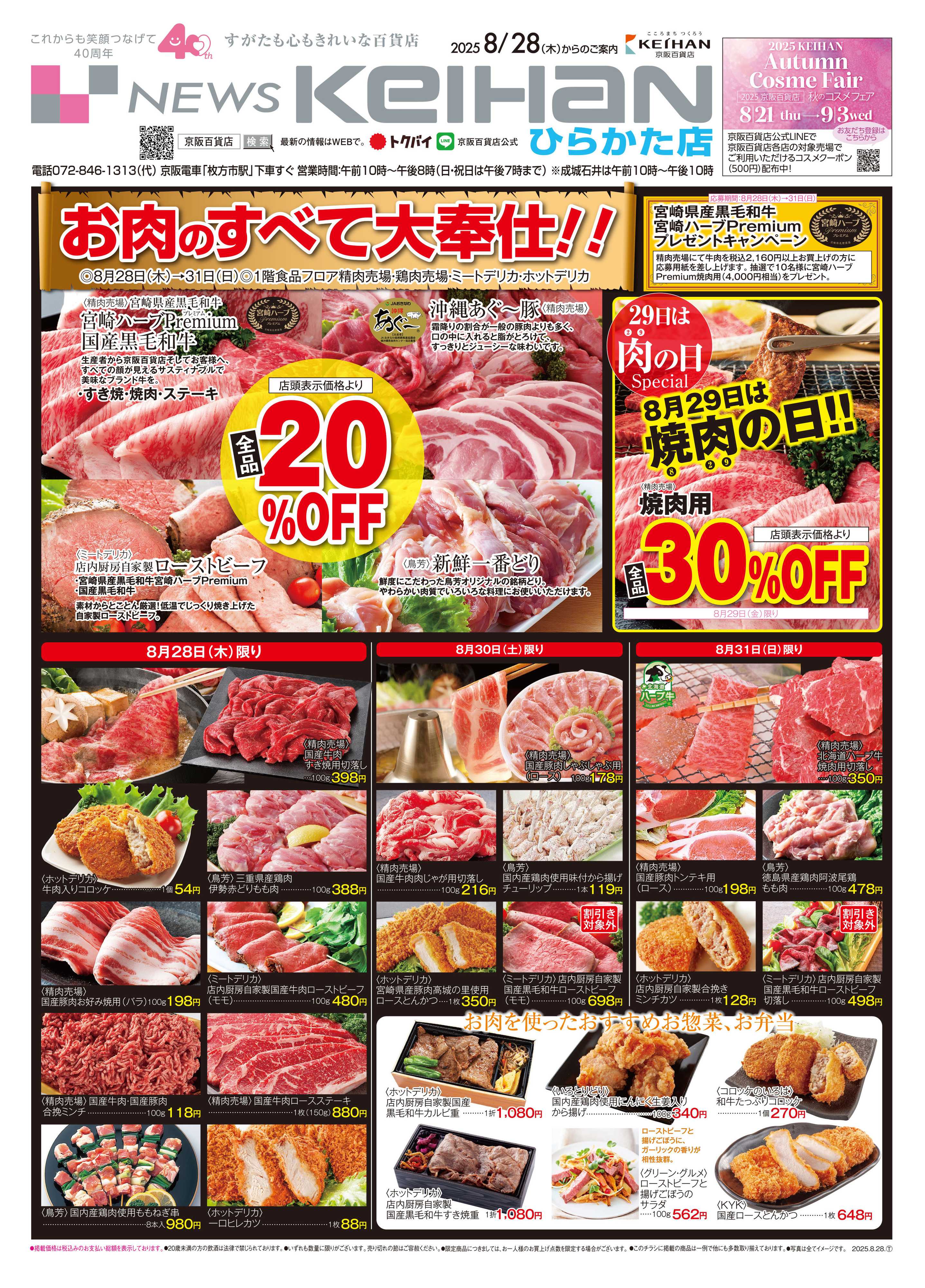 京阪百貨店 京阪百貨店ひらかた店8月28日号
