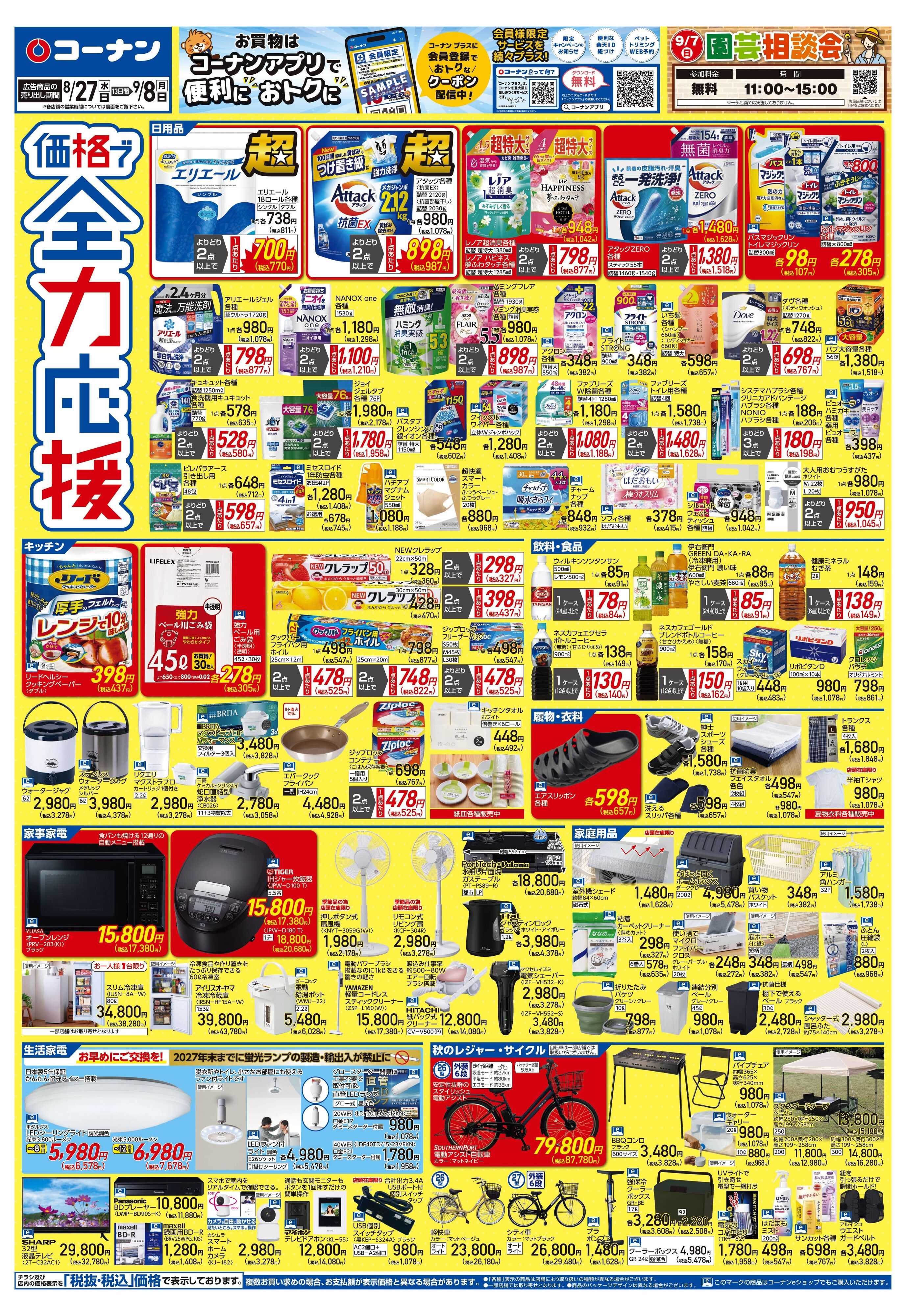 コーナン 価格で全力応援チラシ