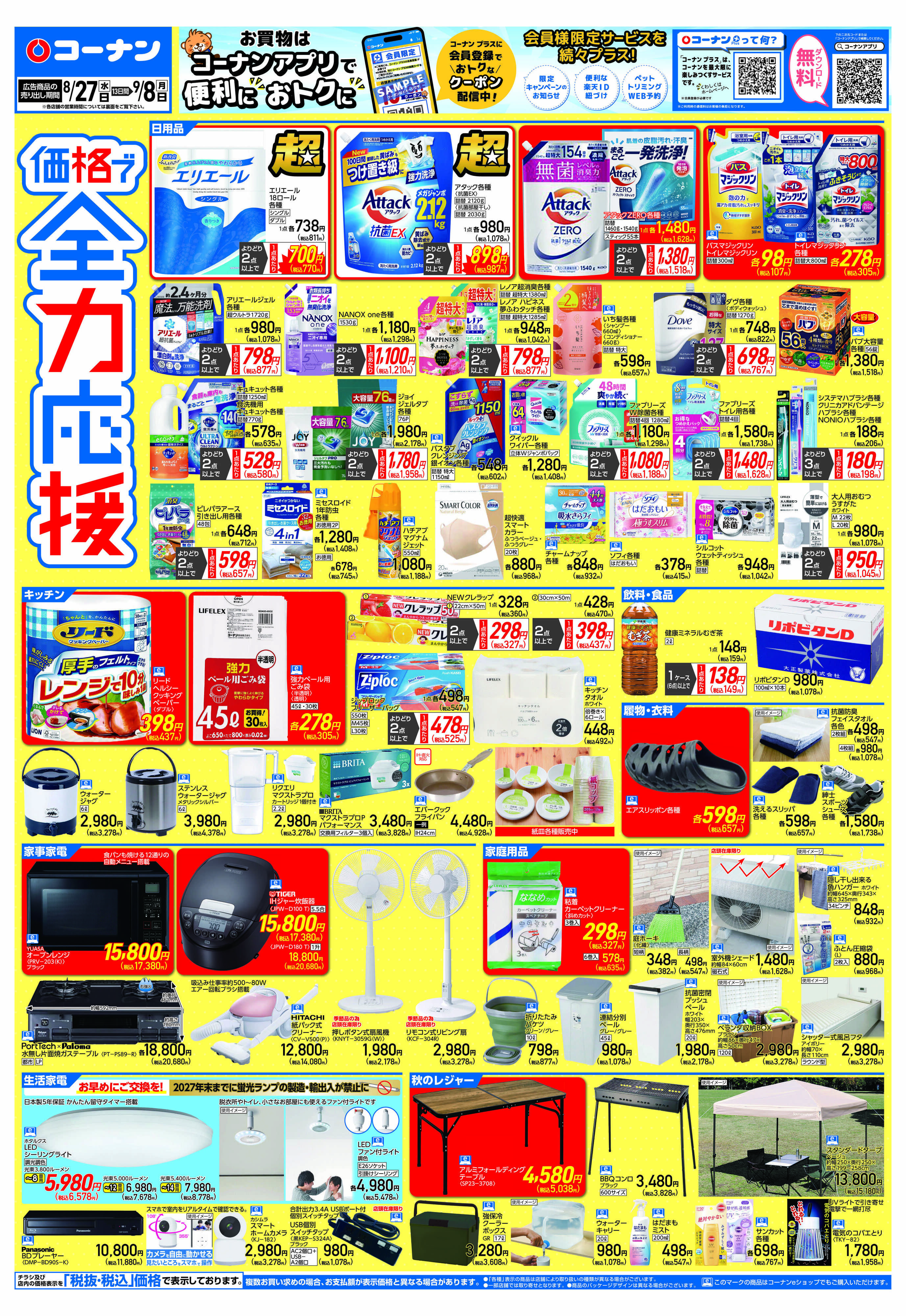コーナン 価格で全力応援チラシ