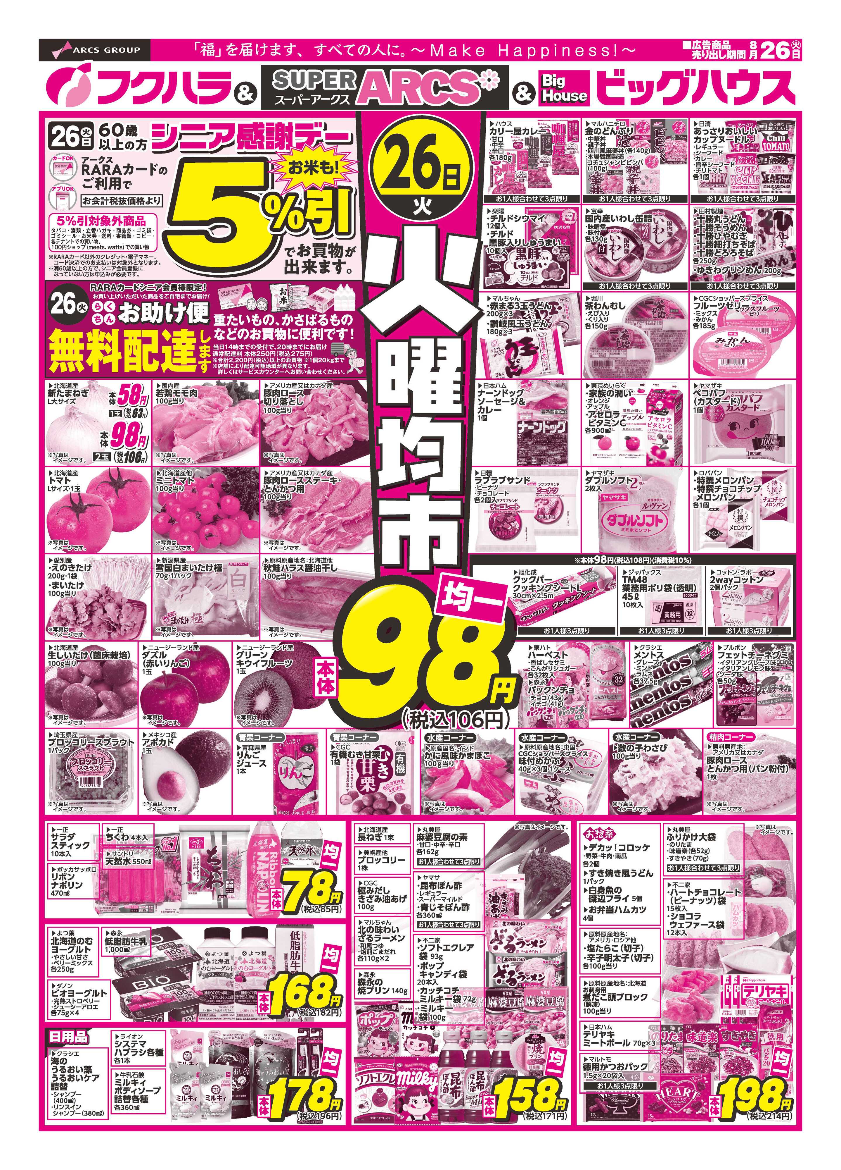 BigHouse 火曜均市　２６日シニア感謝デー５％引