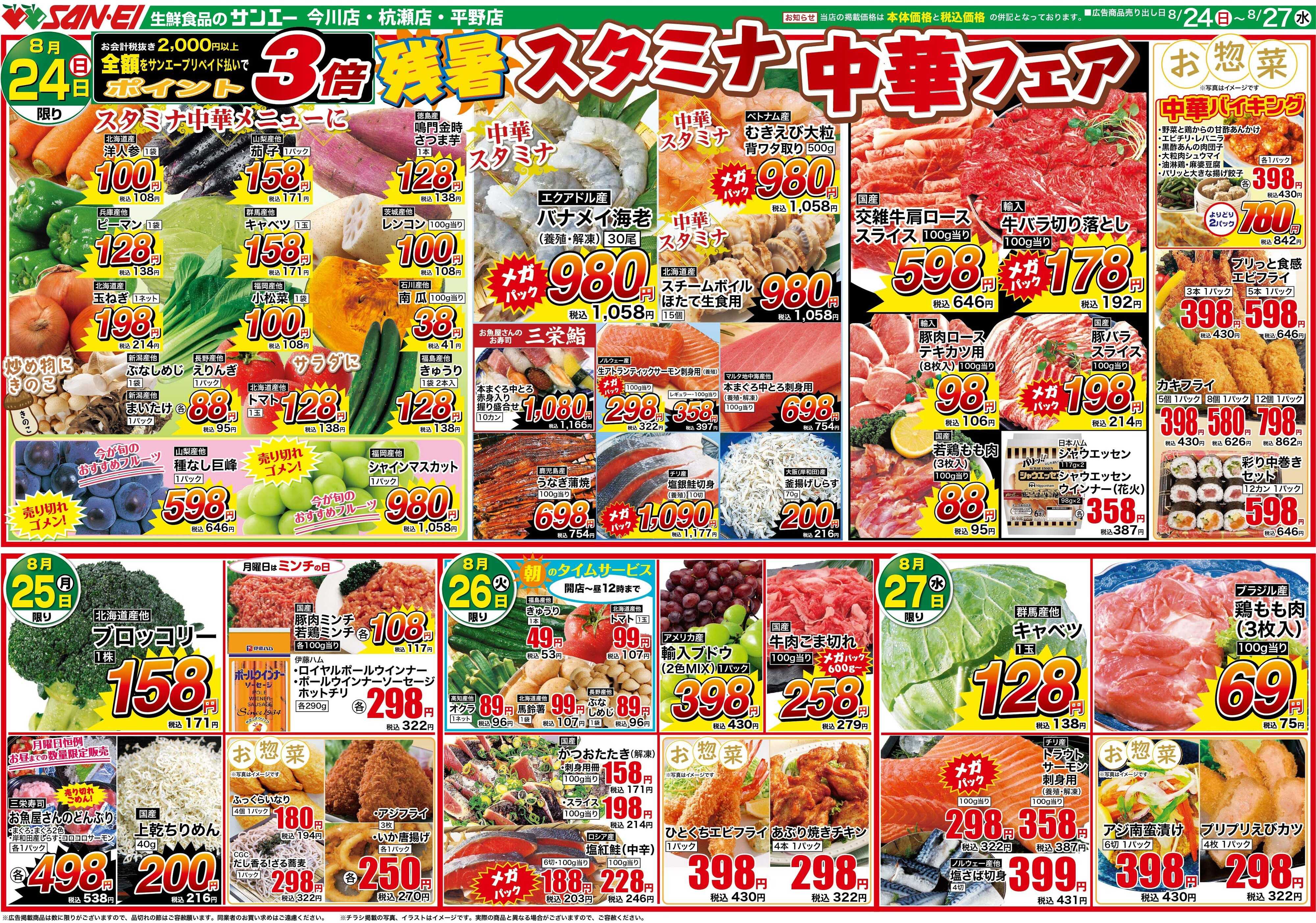 スーパーサンエー 8/24〜8/27号チラシ　大均一祭