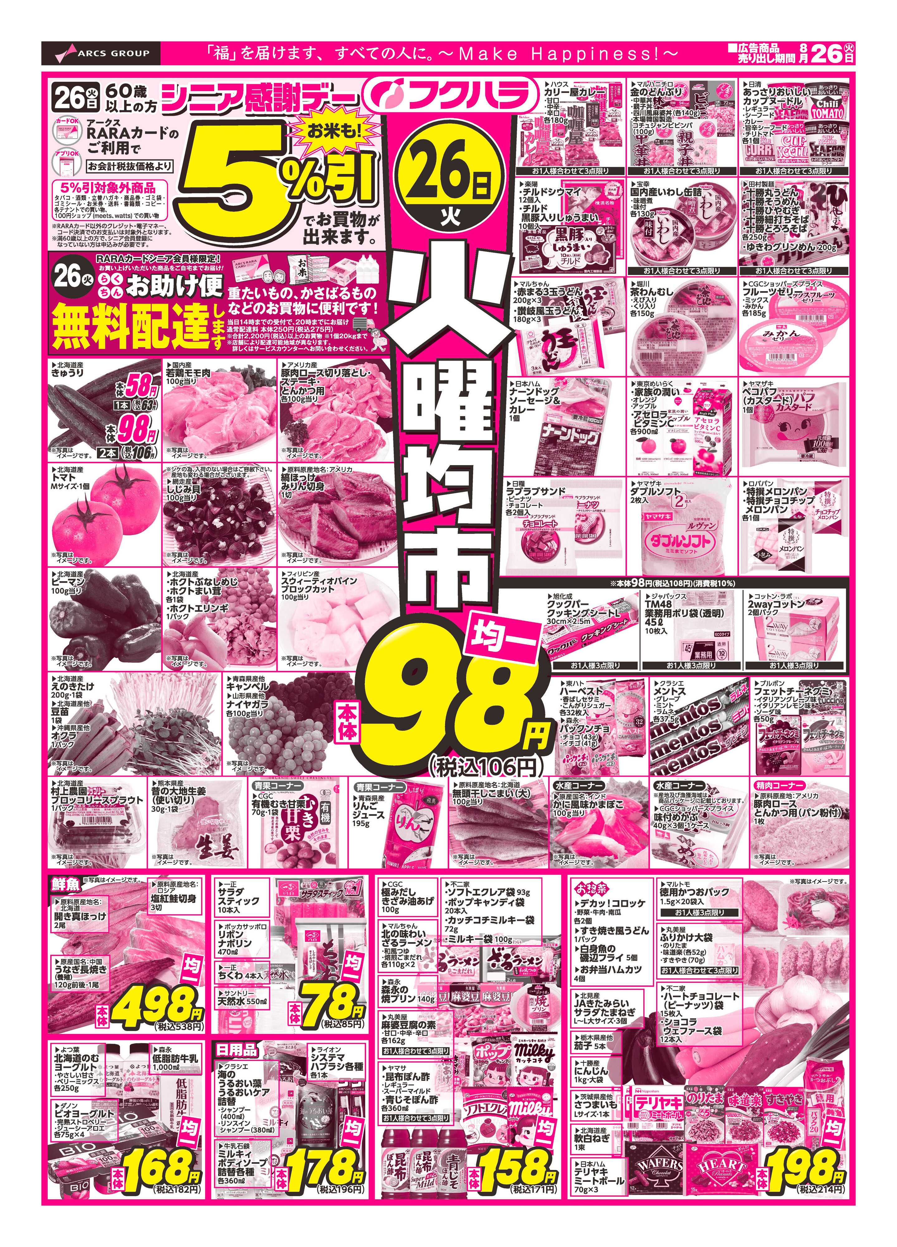 フクハラ 十勝25.08.26火曜均市