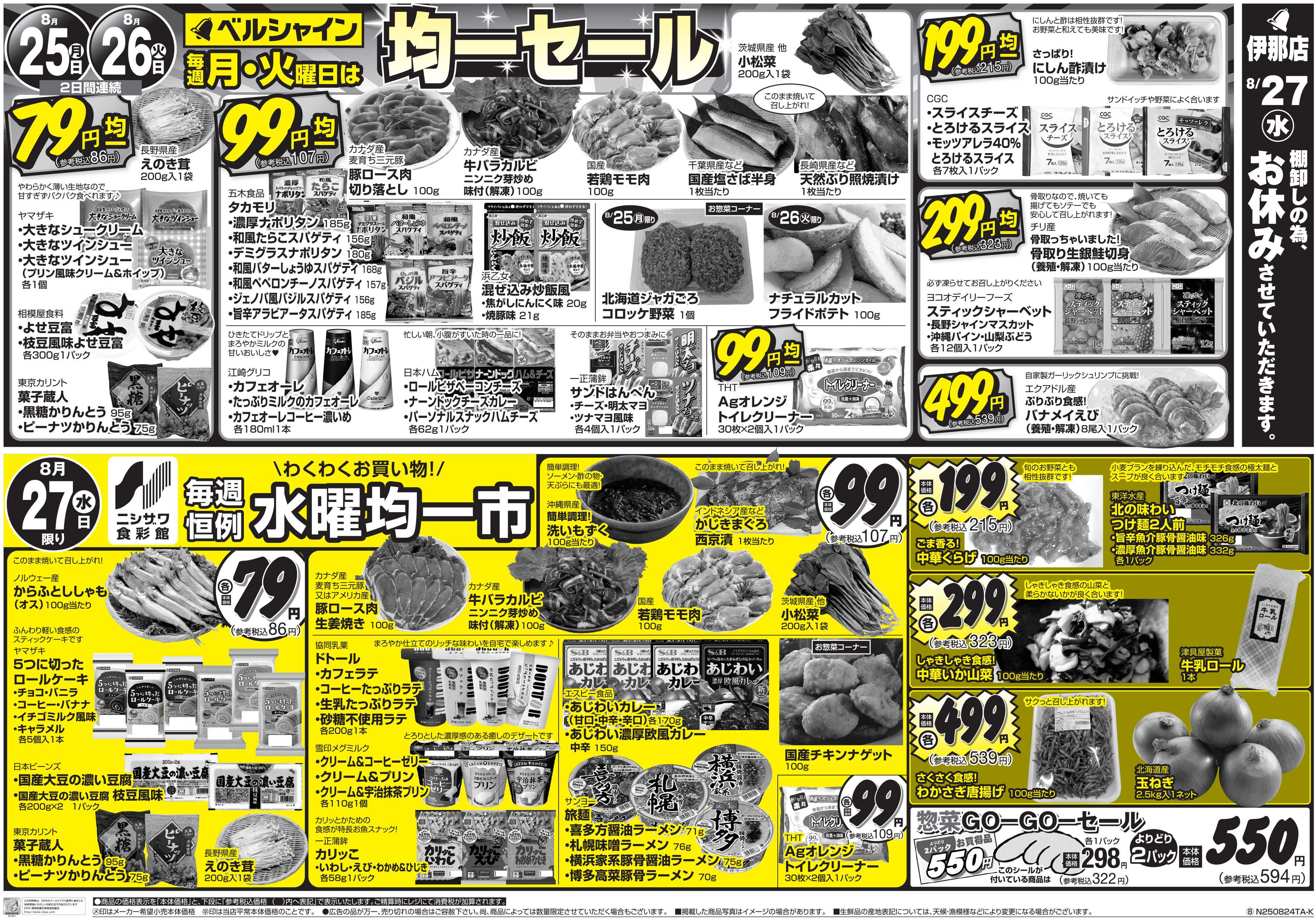 ベルシャインニシザワ BL月・火均一セール   食彩館水曜市