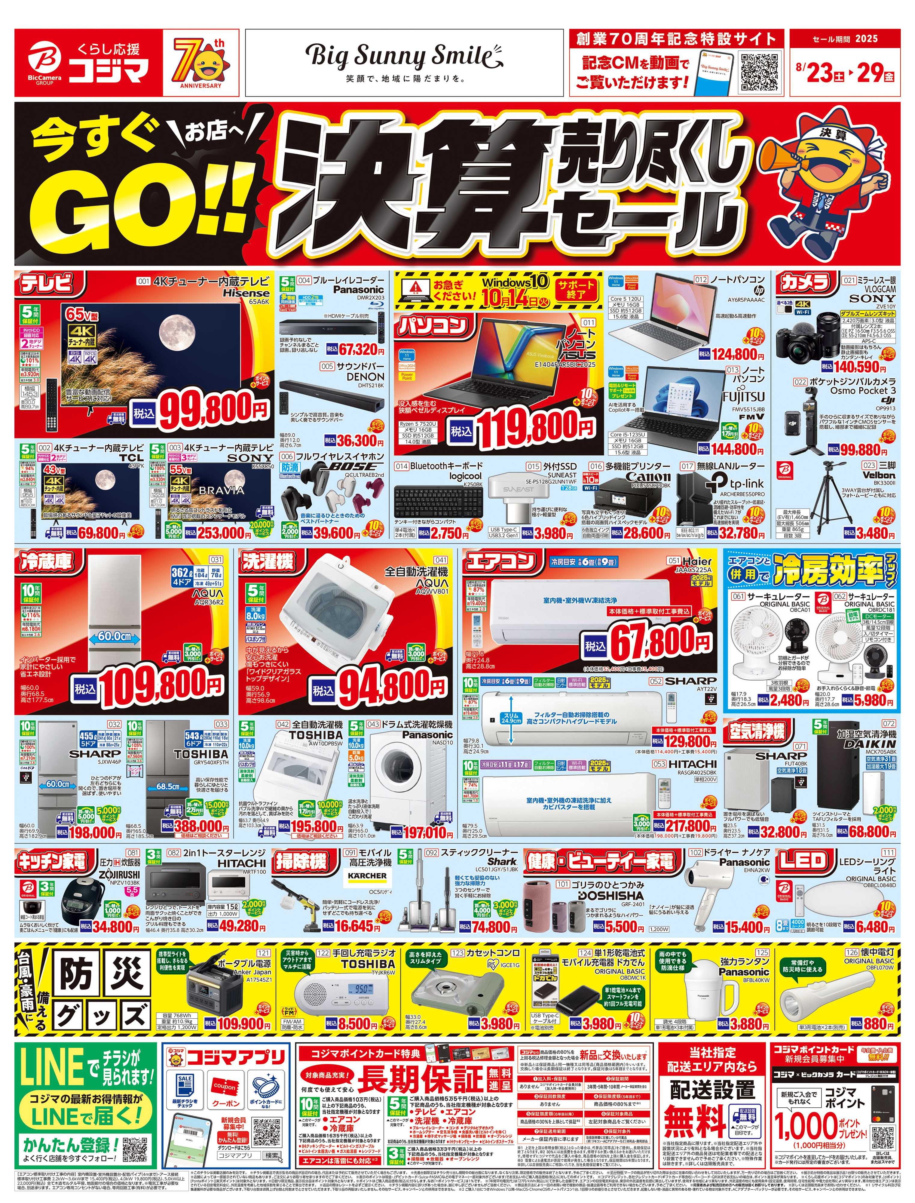 コジマ×ビックカメラ お買い得チラシ