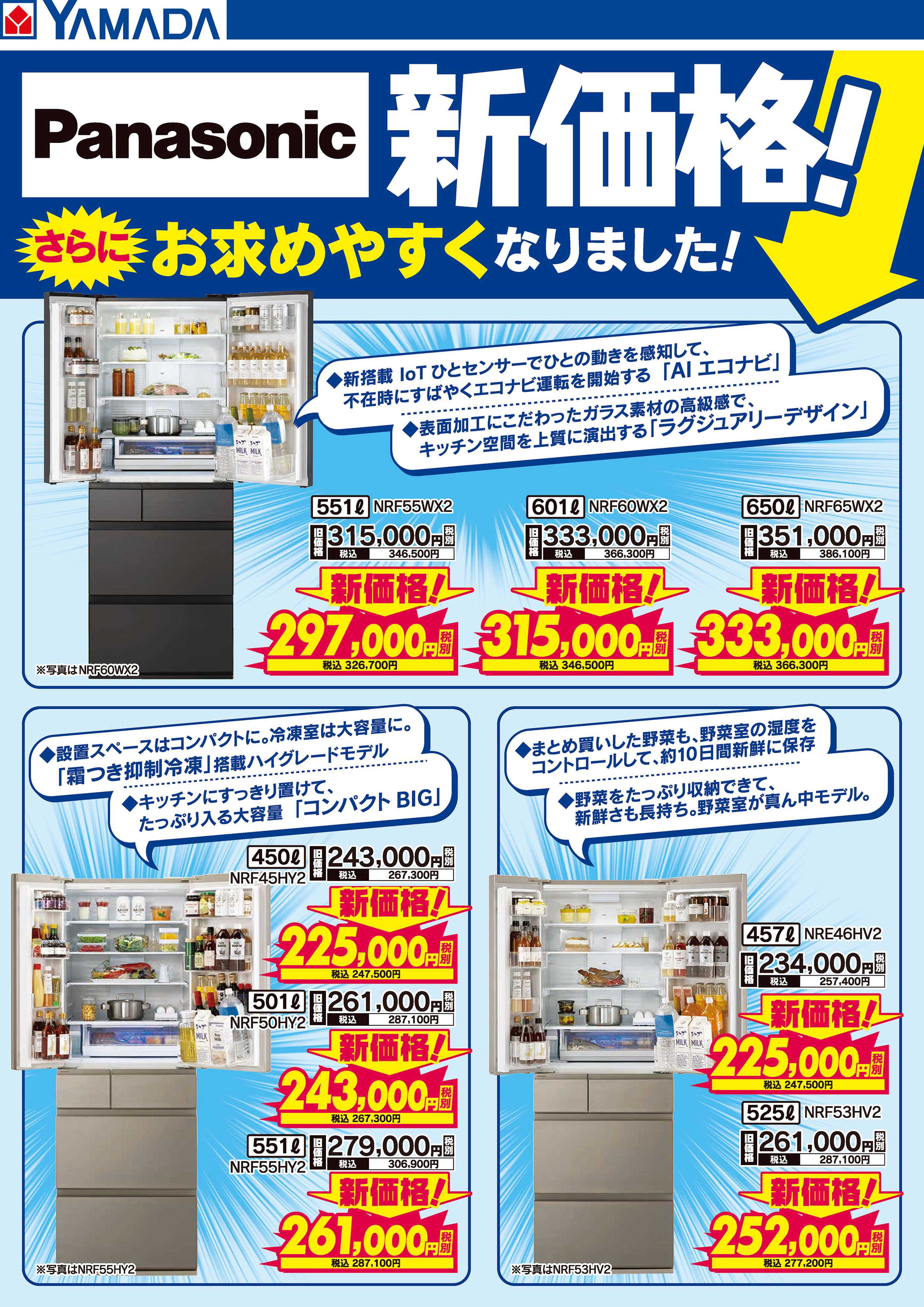 ヤマダデンキ Panasonic 冷蔵庫 新価格！