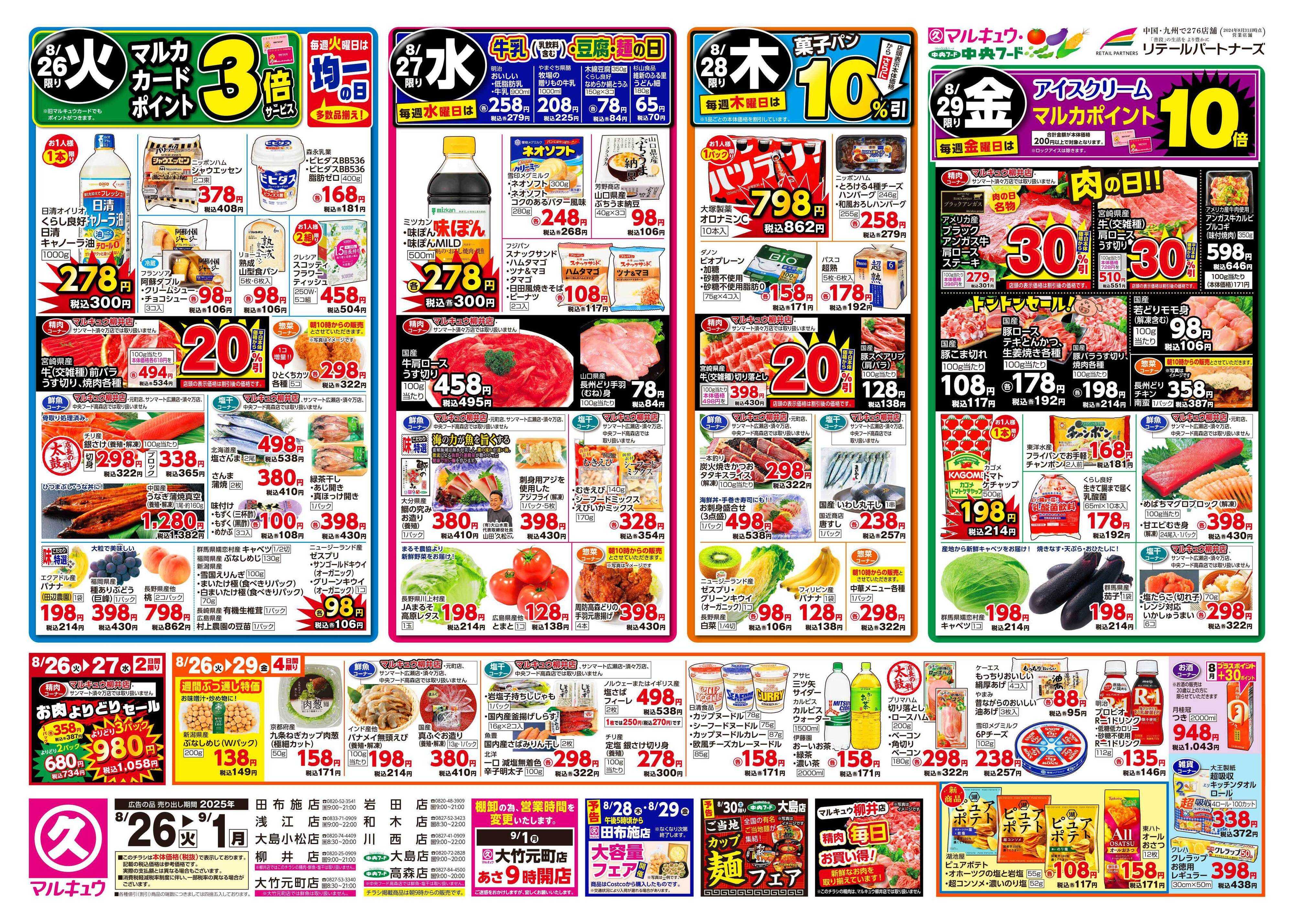 中央フード 8月26日(火)～9月1日(月)