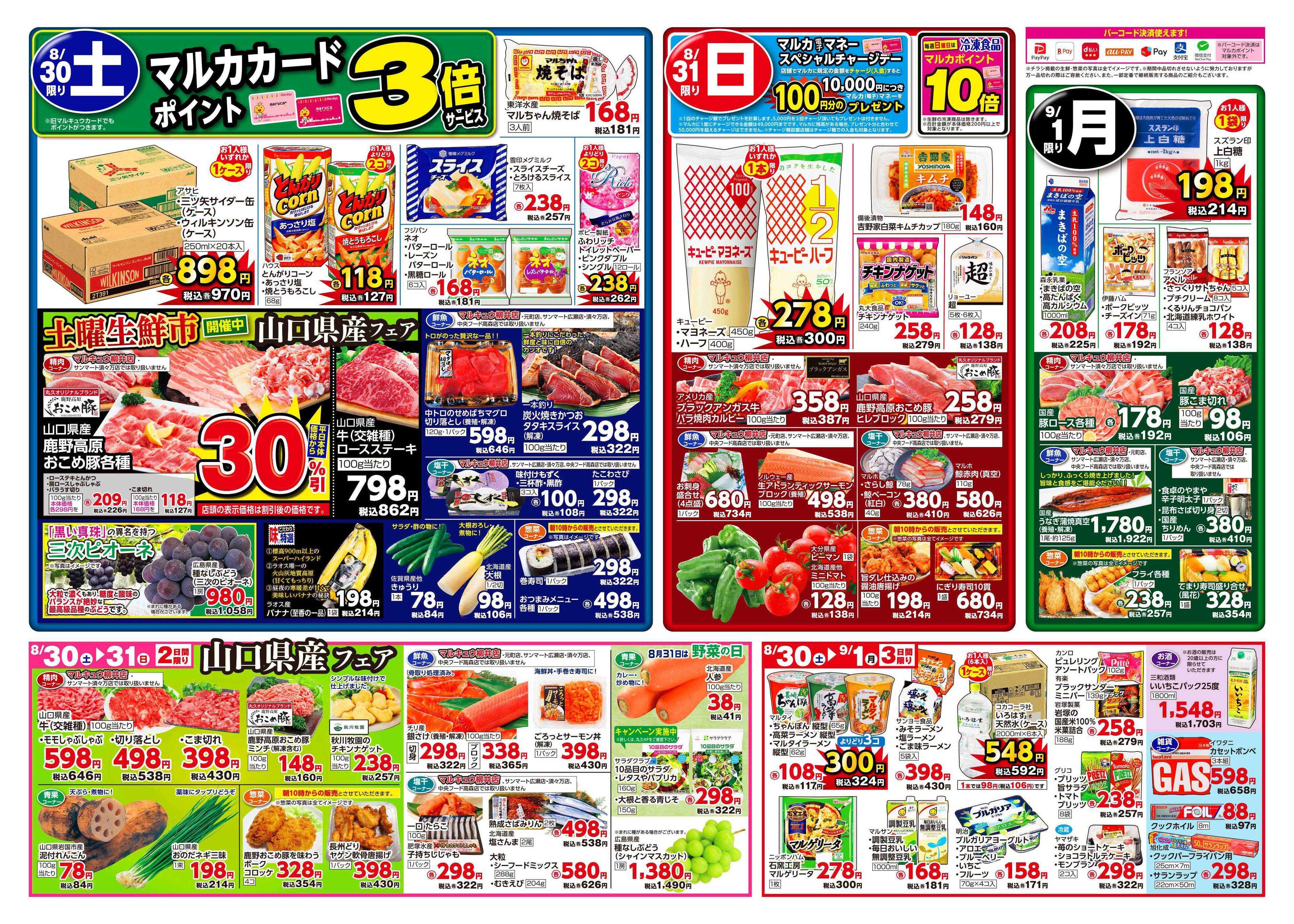中央フード 8月26日(火)～9月1日(月)